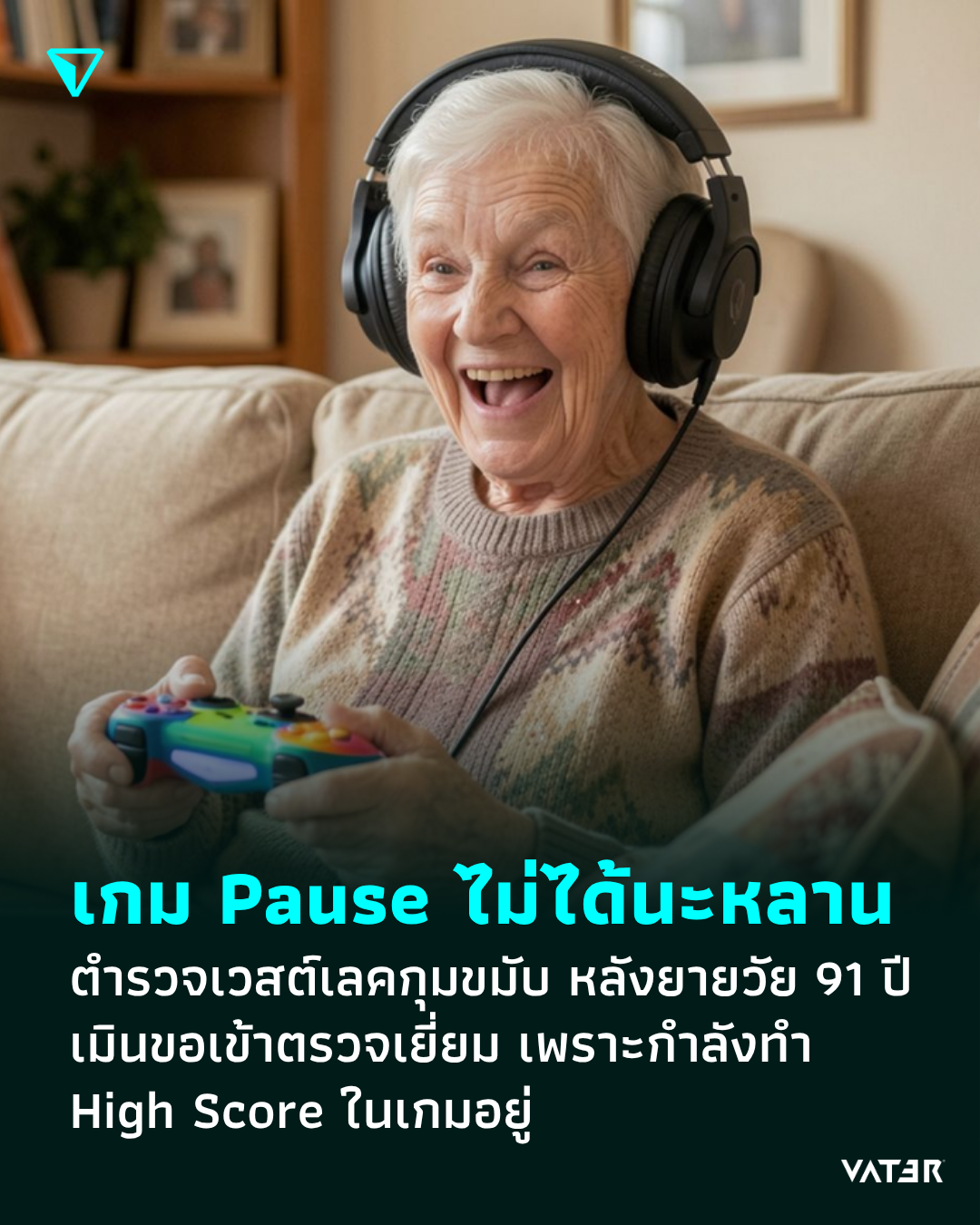 ภาพประกอบข่าว เกมมัน Pause ไม่ได้นะหลาน ตำรวจเวสต์เลคกุมขมับ หลังยายวัย 91 ปี เมินขอเข้าตรวจเยี่ยม เพราะกำลังทำ High Score ในเกมอยู่