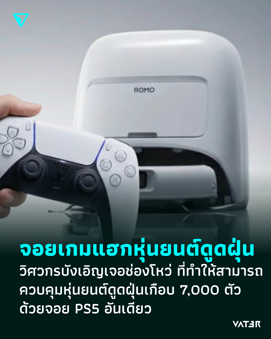 ภาพประกอบข่าว แฮกหุ่นยนต์ดูดฝุ่นด้วยจอยเกม วิศวกรบังเอิญเจอช่องโหว่ ที่ทำให้สามารถควบคุมหุ่นยนต์ดูดฝุ่นเกือบ 7,000 ตัว ด้วยจอย PS5 อันเดียว