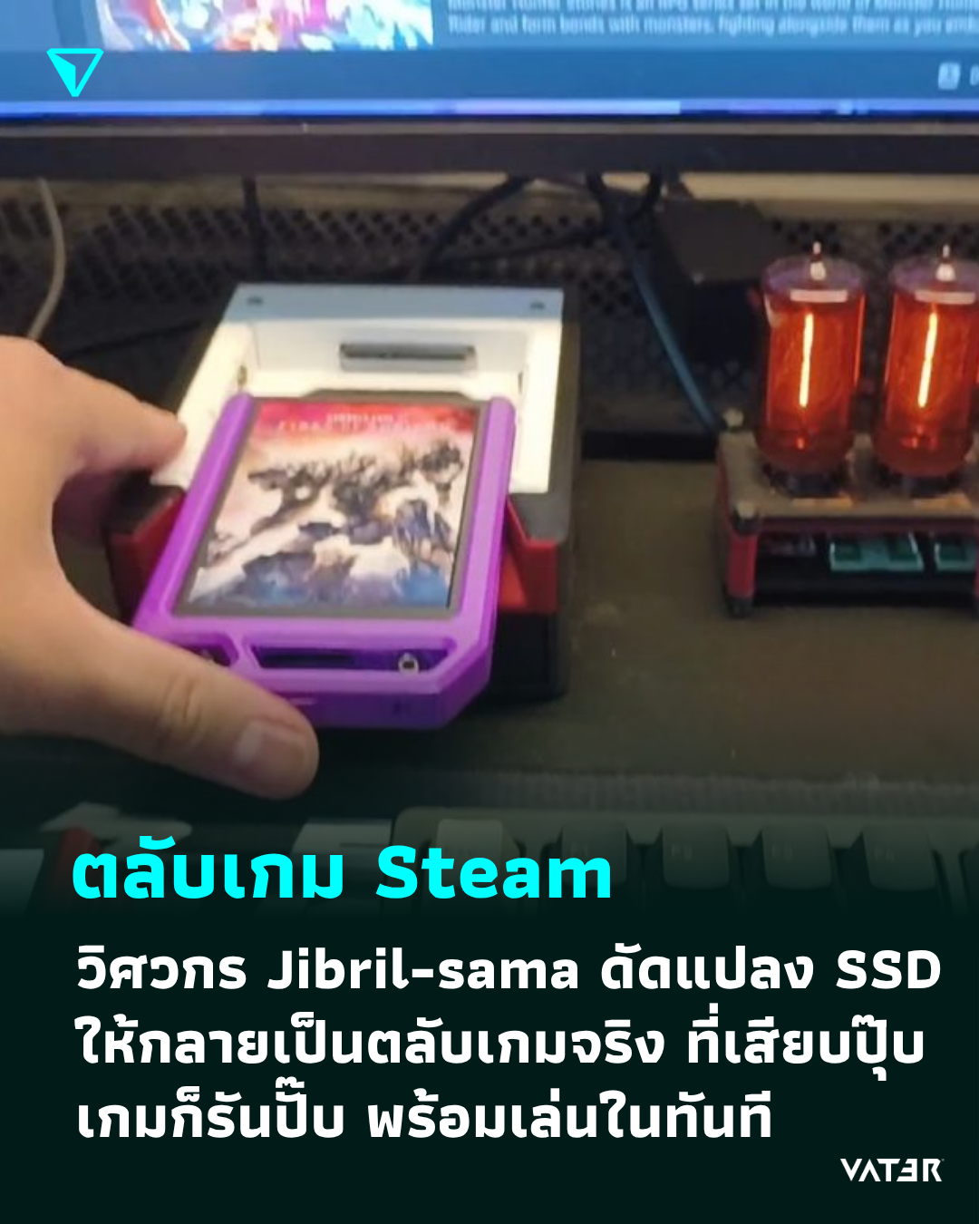 ภาพประกอบข่าว ตลับเกม Steam วิศวกร Jibril-sama ดัดแปลง SSD ให้กลายเป็นตลับเกมของจริง ที่เสียบปุ๊บเกมก็รันปั๊บ พร้อมเล่นในทันที