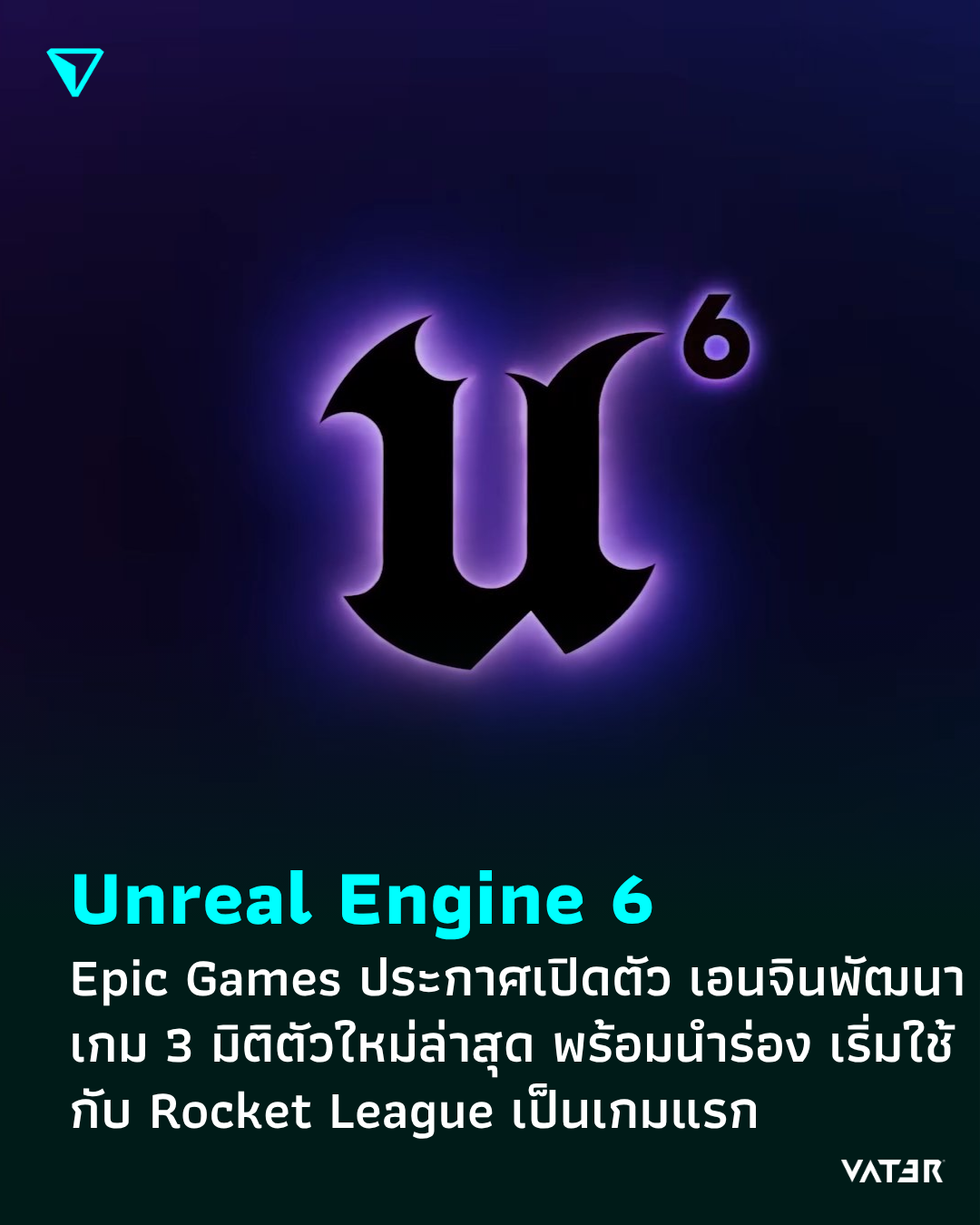 ภาพประกอบข่าว Unreal Engine 6 Epic Games ประกาศเปิดตัว เอนจินพัฒนาเกม 3 มิติตัวใหม่ล่าสุด พร้อมนำร่อง เริ่มใช้กับ Rocket League เป็นเกมแรก