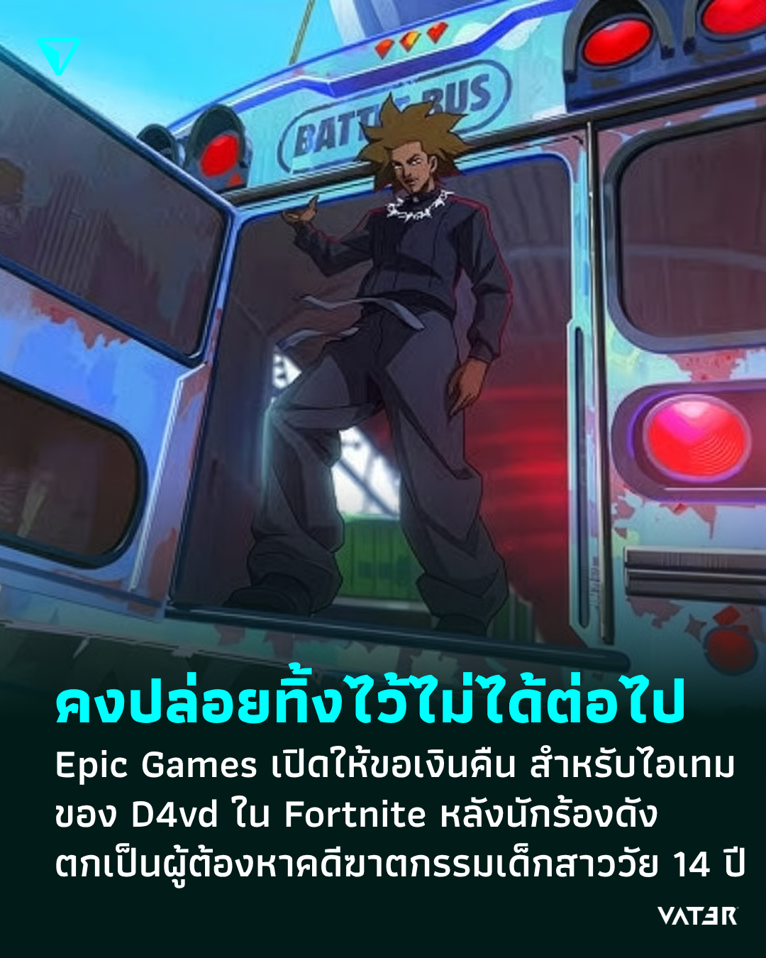 ภาพประกอบข่าว คงปล่อยทิ้งไว้ไม่ได้ต่อไป Epic Games เปิดให้ขอเงินคืน สำหรับไอเทมของ D4vd ใน Fortnite หลังนักร้องดังตกเป็นผู้ต้องหาคดีฆาตกรรมเด็กสาววัย 14 ปี