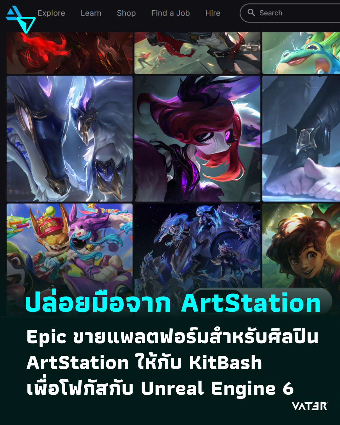 ภาพประกอบข่าว ปล่อยมือจาก ArtStation Epic ขายแพลตฟอร์มสำหรับศิลปิน ArtStation ให้กับ KitBash เพื่อโฟกัสกับ Unreal Engine 6
