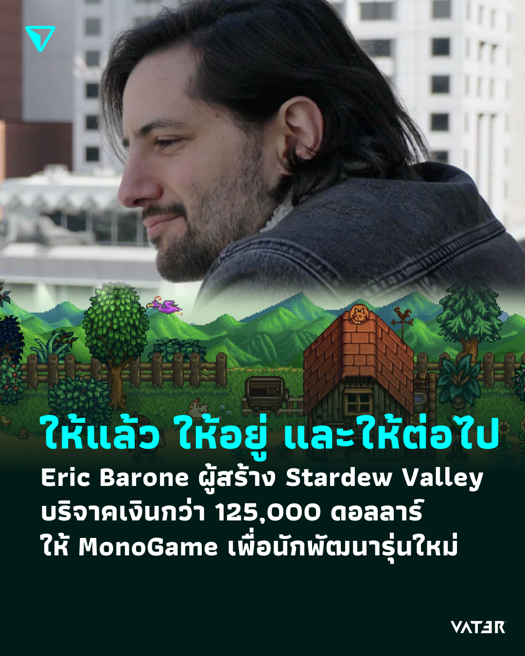 ภาพประกอบข่าว ให้แล้ว ให้อยู่ และให้ต่อไป Eric Barone ผู้สร้าง Stardew Valley บริจาคเงินกว่า 125,000 ดอลลาร์ ให้ MonoGame เพื่อนักพัฒนารุ่นใหม่