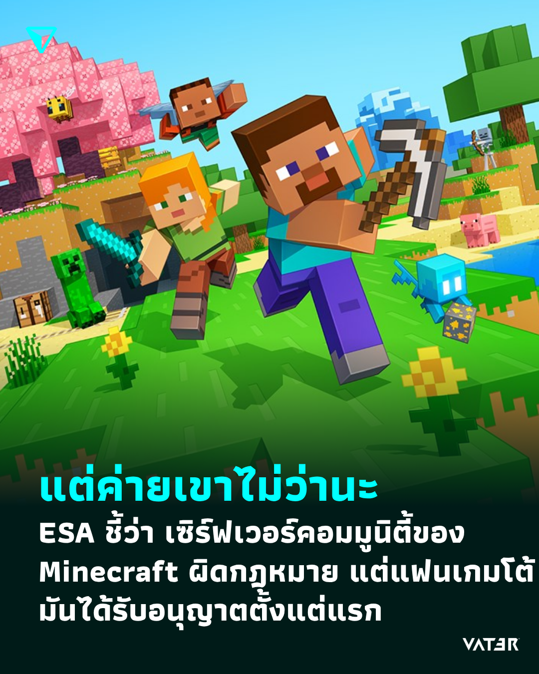 ภาพประกอบข่าว แต่ค่ายเขาไม่ว่านะ ESA ชี้ว่า เซิร์ฟเวอร์คอมมูนิตี้ของ Minecraft ผิดกฎหมาย แต่แฟนเกมโต้ มันได้รับอนุญาตตั้งแต่แรก