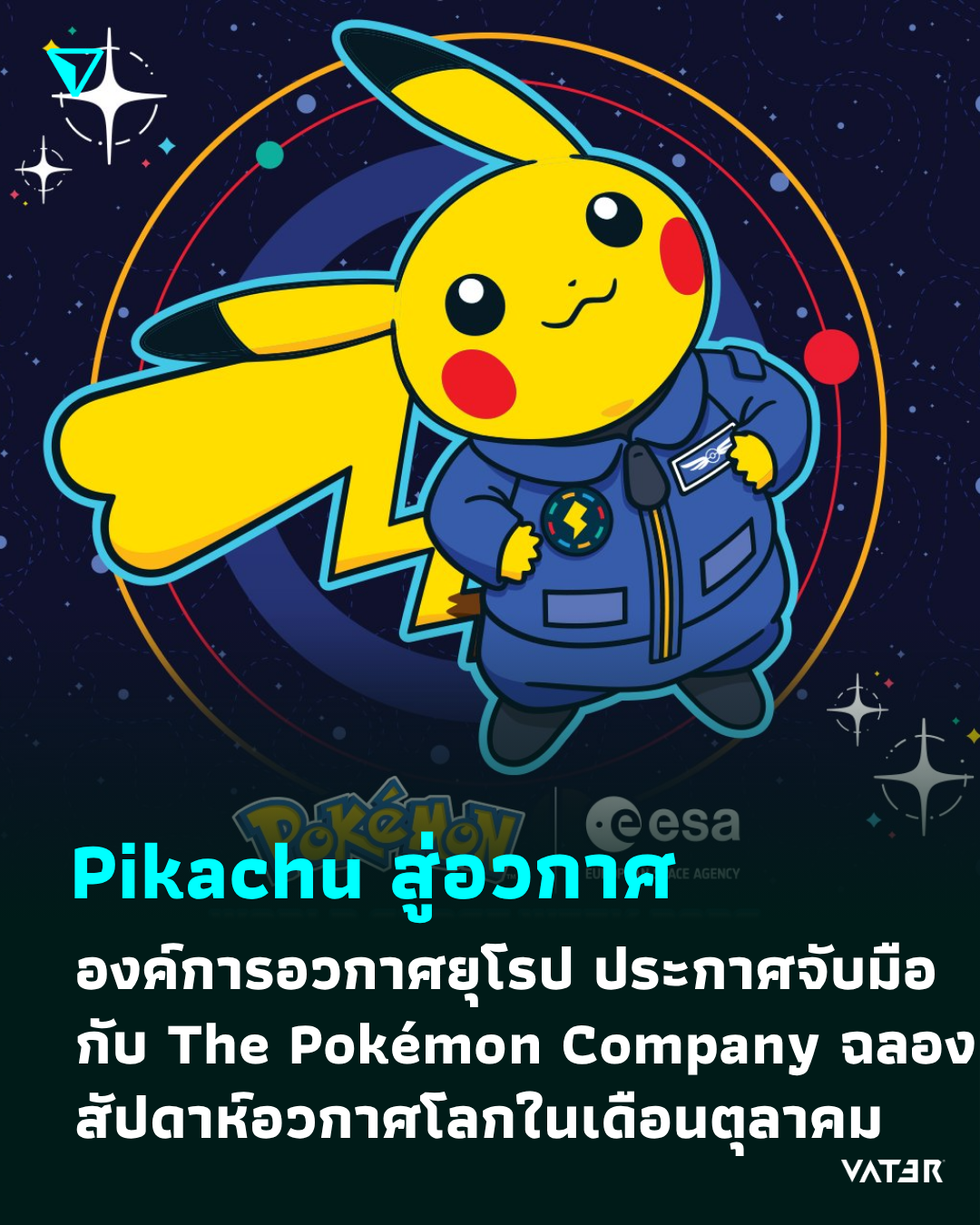 ภาพประกอบข่าว Pikachu สู่อวกาศ องค์การอวกาศยุโรป จับมือกับ The Pokémon Company เพื่อเฉลิมฉลองสัปดาห์อวกาศโลกในเดือนตุลาคม