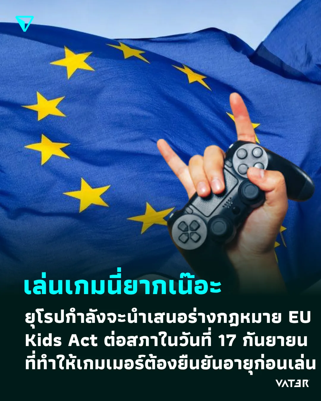 ภาพประกอบข่าว เล่นเกมนี่ยากเน๊อะ ยุโรปกำลังจะนำเสนอร่างกฎหมาย EU Kids Act ต่อสภาในวันที่ 17 กันยายน ที่ทำให้เกมเมอร์ต้องยืนยันอายุก่อนเล่น