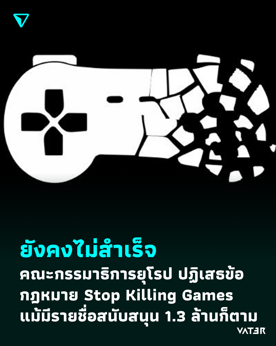 ภาพประกอบข่าว ยังคงไม่สำเร็จ คณะกรรมาธิการยุโรป ปฏิเสธที่จะเสนอข้อกฎหมาย Stop Killing Games แม้ล่ารายชื่อได้ถึง 1.3 ล้านก็ตาม