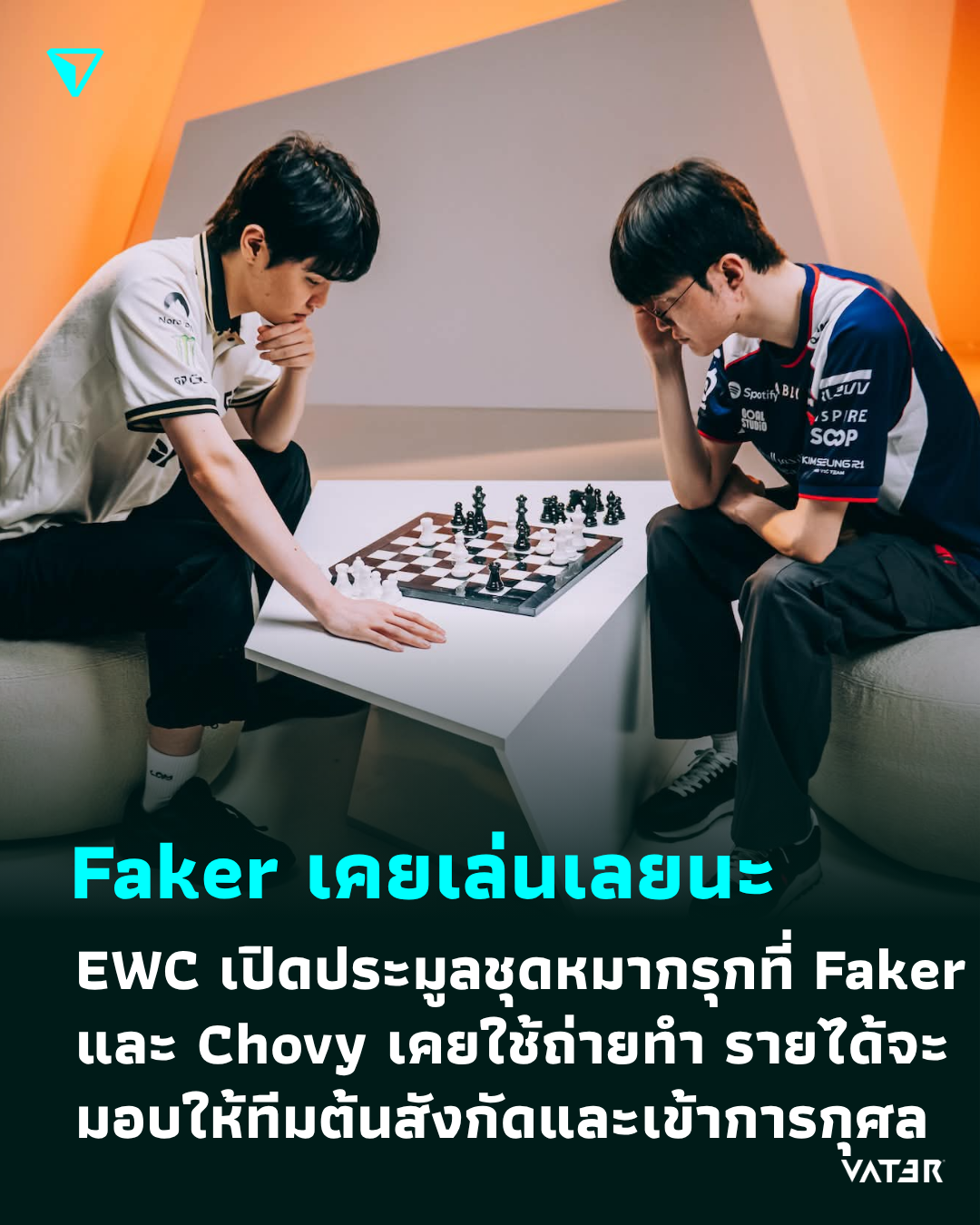 ภาพประกอบข่าว Faker เคยเล่นเลยนะ EWC เปิดประมูลชุดหมากรุกที่ Faker และ Chovy เคยใช้ถ่ายทำ รายได้จะมอบให้ทีมต้นสังกัดและเข้าการกุศล