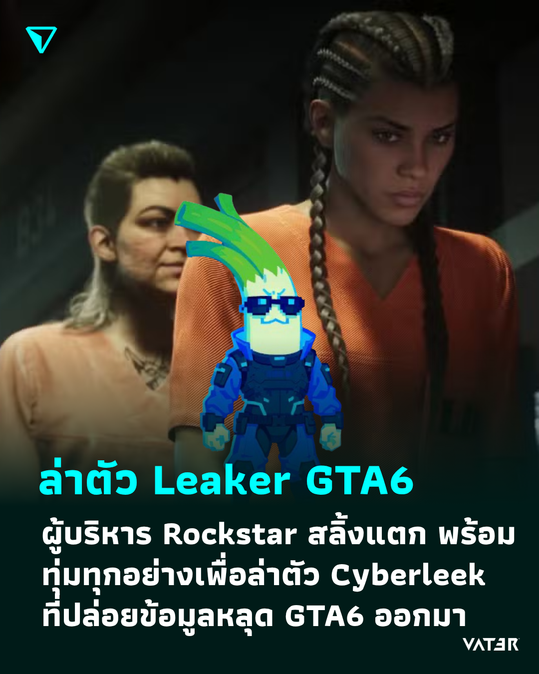 ภาพประกอบข่าว ล่าตัว Leaker GTA6 ผู้บริหารระดับสูงสลิ้งแตก และพร้อมทุ่มทุกอย่างเพื่อล่าตัว Cyberleek ที่ปล่อยข้อมูลหลุด Grand Theft Auto VI