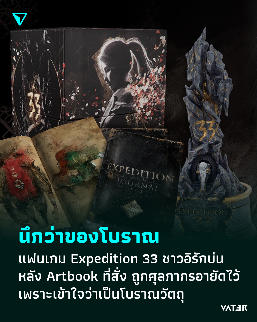 ภาพประกอบข่าว นึกว่าของโบราณ แฟนเกม Expedition 33 ชาวอิรักบ่น หลัง Artbook ที่สั่ง ถูกศุลกากรอายัดไว้ เพราะเข้าใจว่าเป็นโบราณวัตถุ