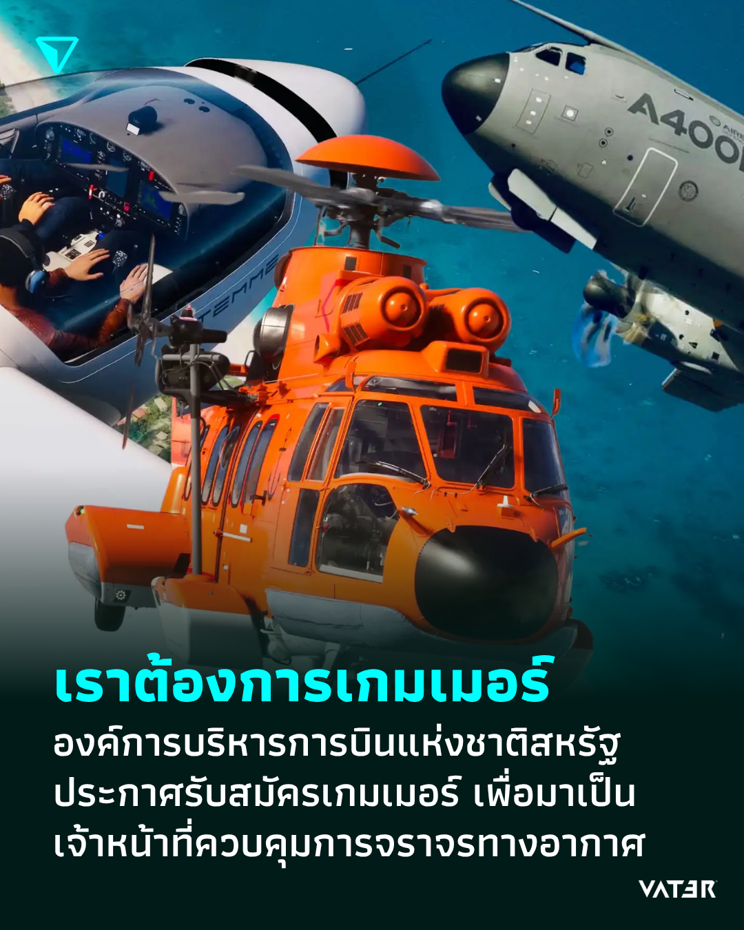 ภาพประกอบข่าว เราต้องการเกมเมอร์ องค์การบริหารการบินแห่งชาติสหรัฐ ประกาศรับสมัครเกมเมอร์ เพื่อมาเป็นเจ้าหน้าที่ควบคุมการจราจรทางอากาศ