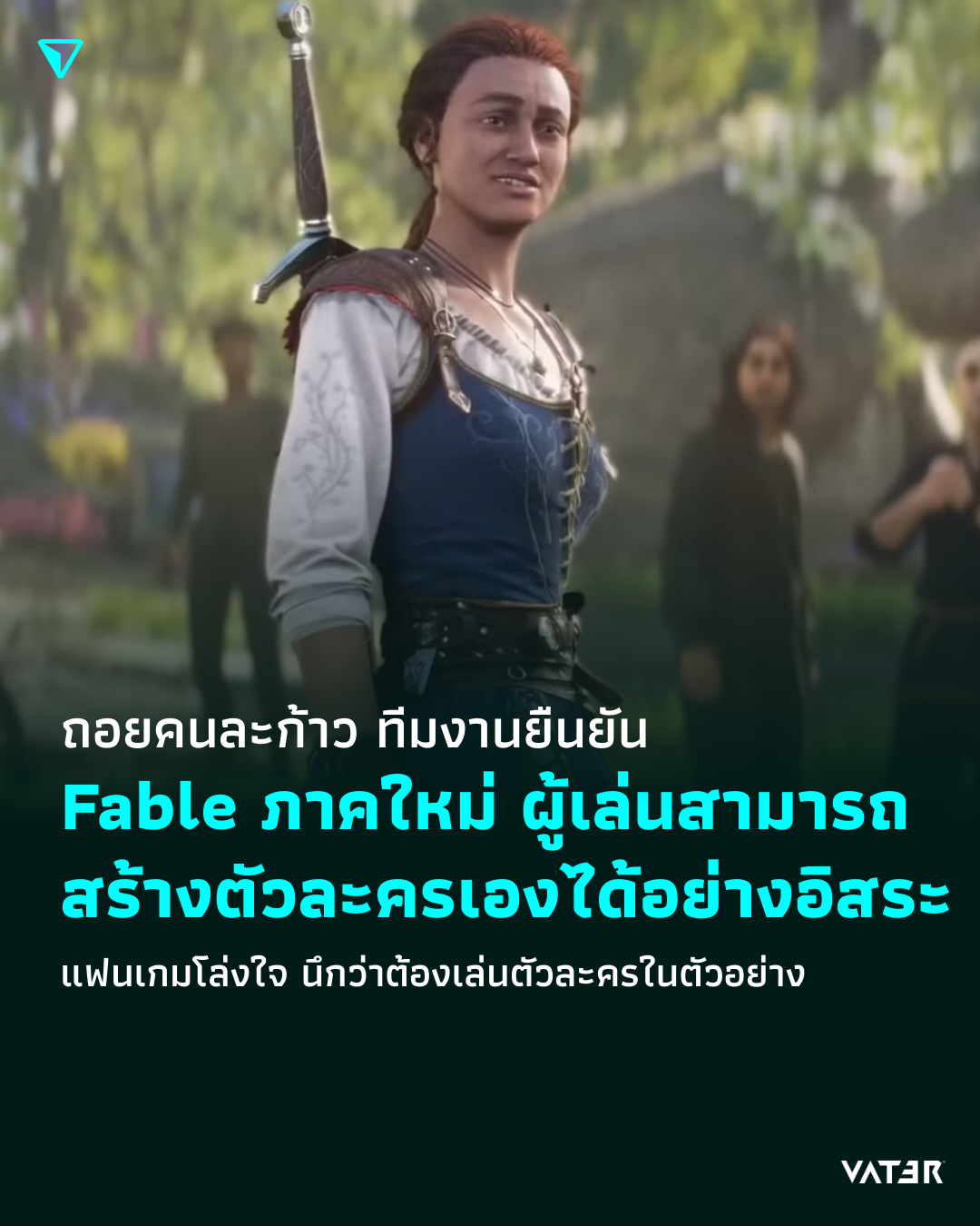 ภาพประกอบข่าว ถอยคนละก้าว ทีมงานยืนยัน Fable ภาคใหม่ ผู้เล่นสามารถสร้างตัวละครเองได้ แฟนเกมโล่งใจ นึกว่าต้องเล่นตัวละครในตัวอย่าง