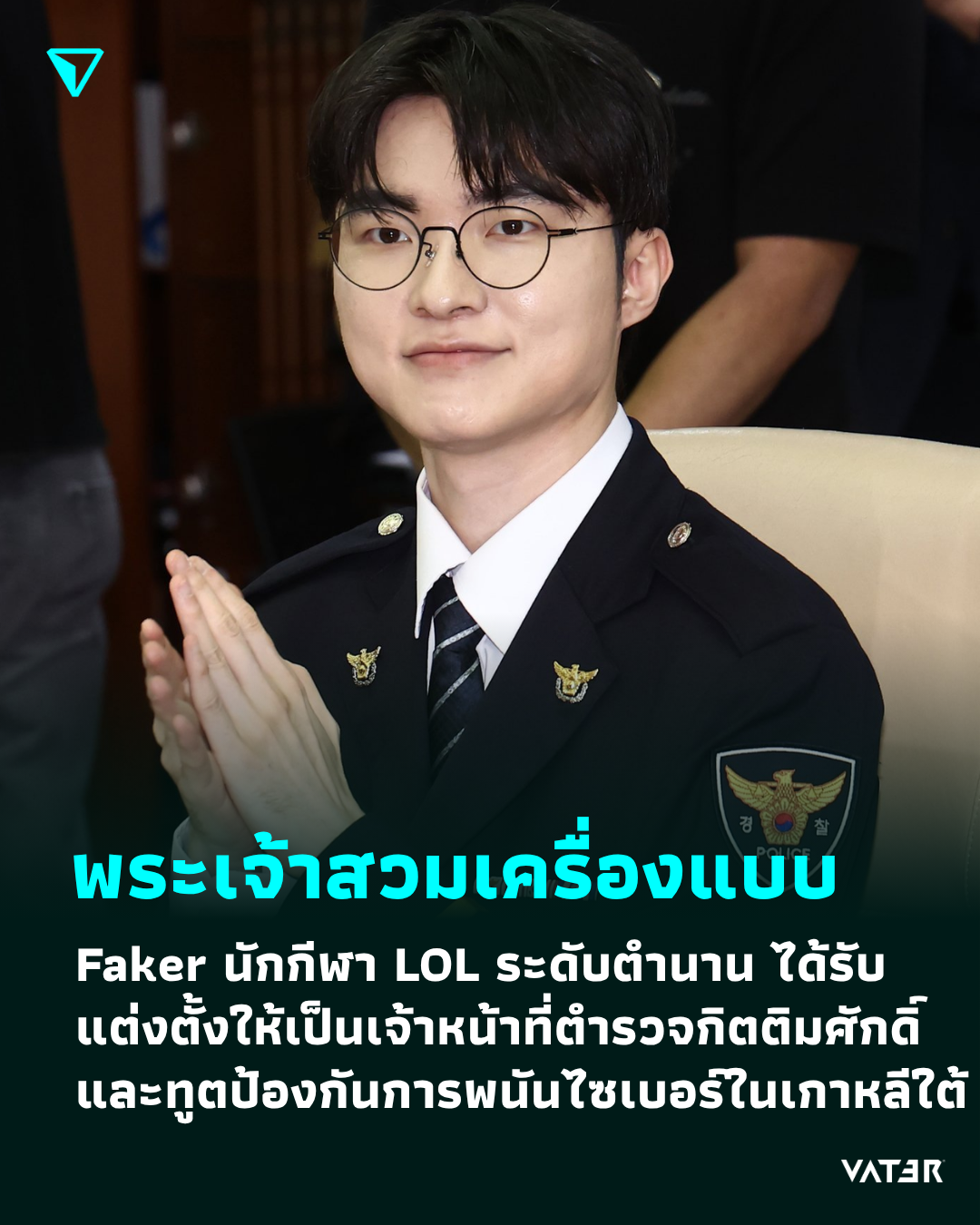ภาพประกอบข่าว พระเจ้าสวมเครื่องแบบ Faker นักกีฬา LOL ระดับตำนาน ได้รับการแต่งตั้งให้เป็นเจ้าหน้าที่ตำรวจกิตติมศักดิ์และทูตป้องกันการพนันไซเบอร์ในเกาหลีใต้