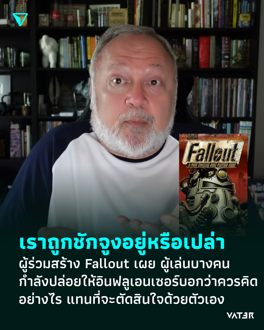 ภาพประกอบข่าว เรากำลังถูกชักจูงอยู่หรือเปล่า ผู้ร่วมสร้าง Fallout เผย ผู้เล่นบางคนกำลังปล่อยให้อินฟลูเอนเซอร์บอกว่าควรคิดอย่างไร แทนที่จะตัดสินใจด้วยตัวเอง