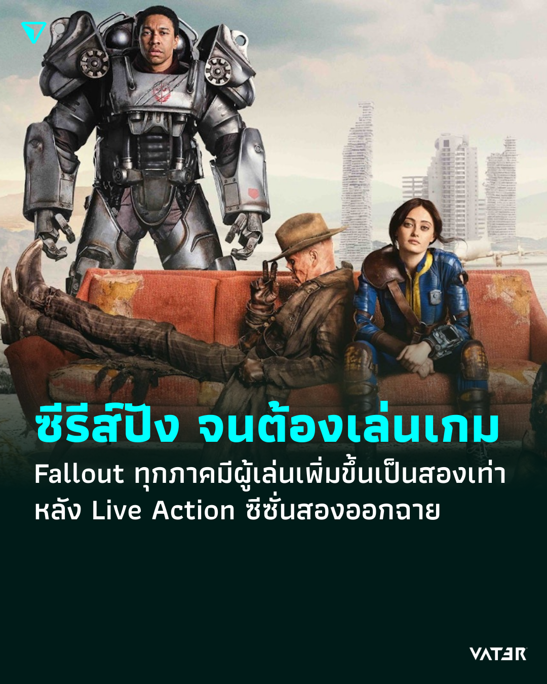 ภาพประกอบข่าว ซีรีส์ปัง จนคนต้องหาเกมมาเล่น Fallout ทุกภาคมีผู้เล่นเพิ่มขึ้นเป็นสองเท่า หลัง Live Action ซีซั่นสองออกฉาย