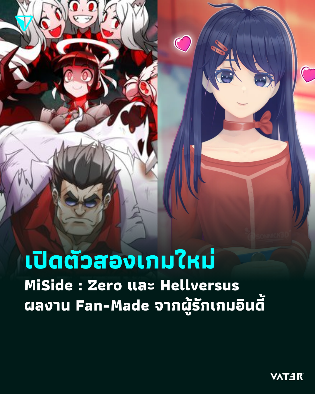 ภาพประกอบข่าว เปิดตัวสองเกมใหม่ MiSide : Zero และ Hellversus ผลงาน Fan-Made จากผู้รักเกมอินดี้