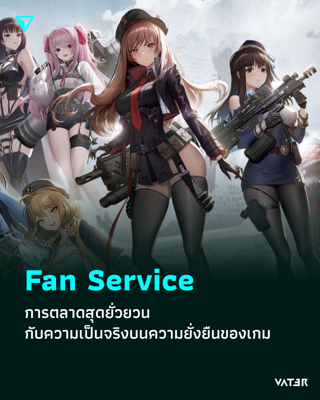 ภาพประกอบข่าว Fan Service การตลาดสุดยั่วยวน กับความเป็นจริงบนความยั่งยืนของเกม
