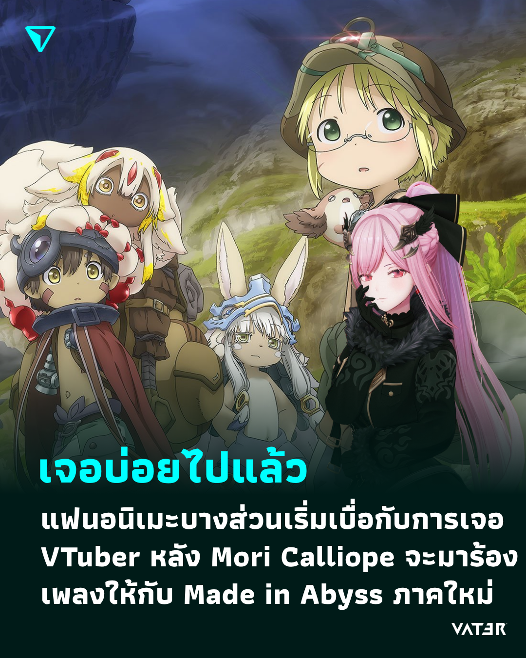ภาพประกอบข่าว เจอบ่อยไปแล้ว แฟนๆ Anime บางส่วนเริ่มเบื่อกับการเจอ VTuber หลัง Mori Calliope จะมาร้องเพลงให้กับ Made in Abyss ภาคใหม่