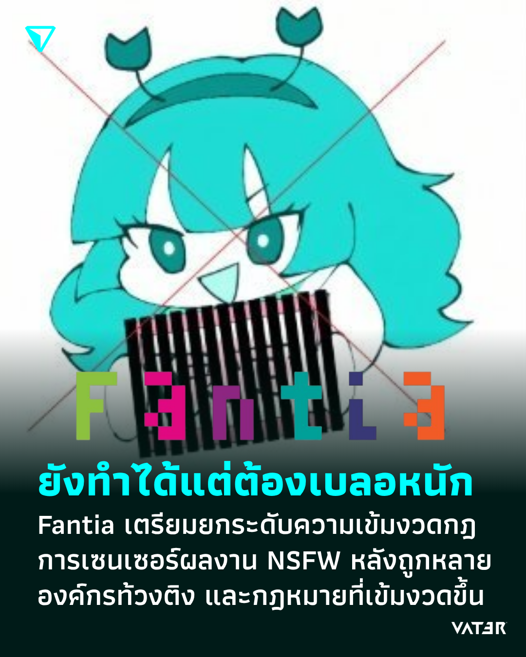 ภาพประกอบข่าว ยังทำได้แต่ต้องเบลอหนัก Fantia เตรียมยกระดับความเข้มงวดกฎการเซนเซอร์ผลงาน NSFW หลังถูกหลายองค์กรท้วงติง และความเข้มงวดของกฎหมาย