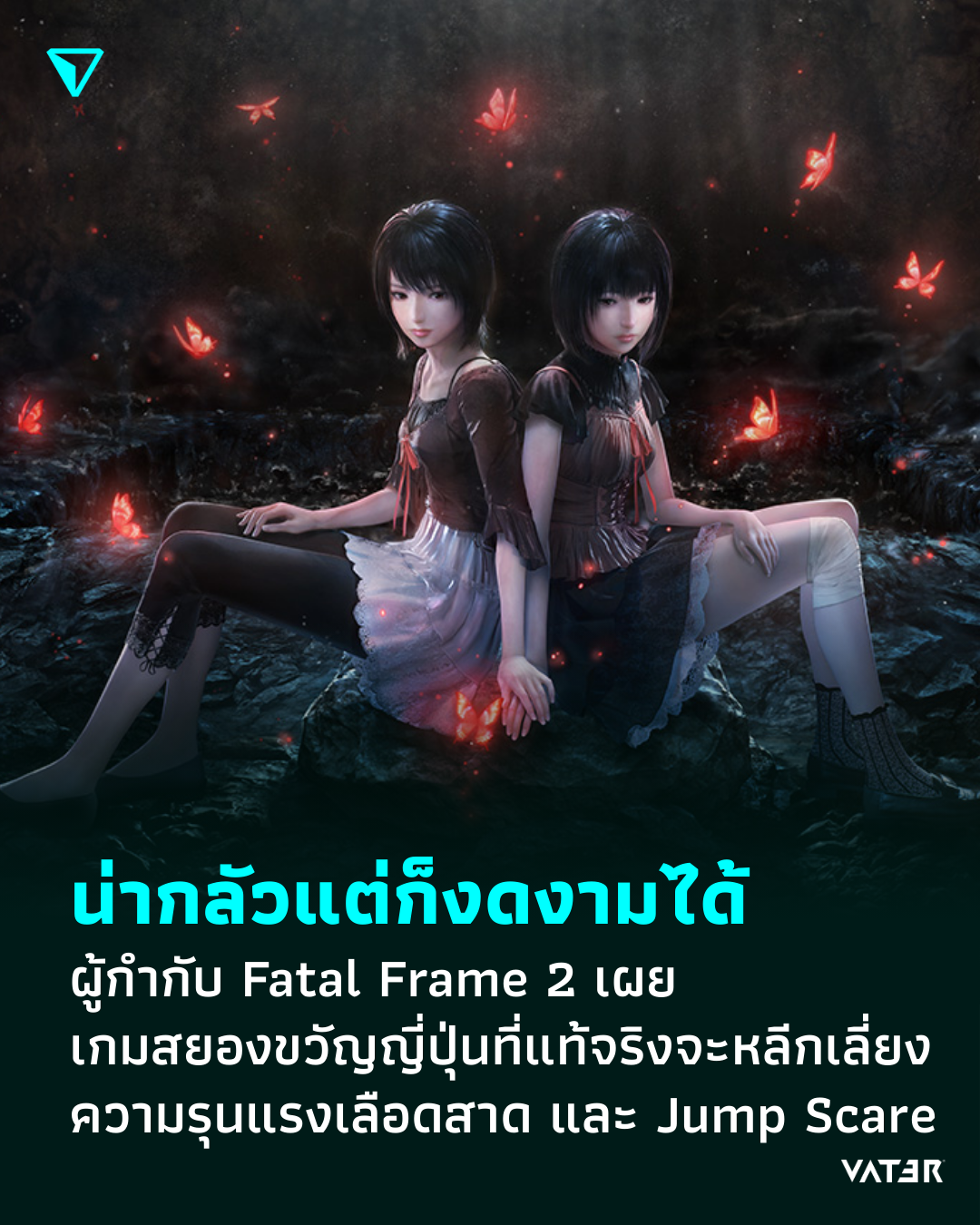ภาพประกอบข่าว น่ากลัวแต่ก็งดงามได้ ผู้กำกับ Fatal Frame 2 เผย เกมสยองขวัญญี่ปุ่นที่แท้จริงจะหลีกเลี่ยง ภาพความรุนแรงเลือดสาด และ Jump Scare
