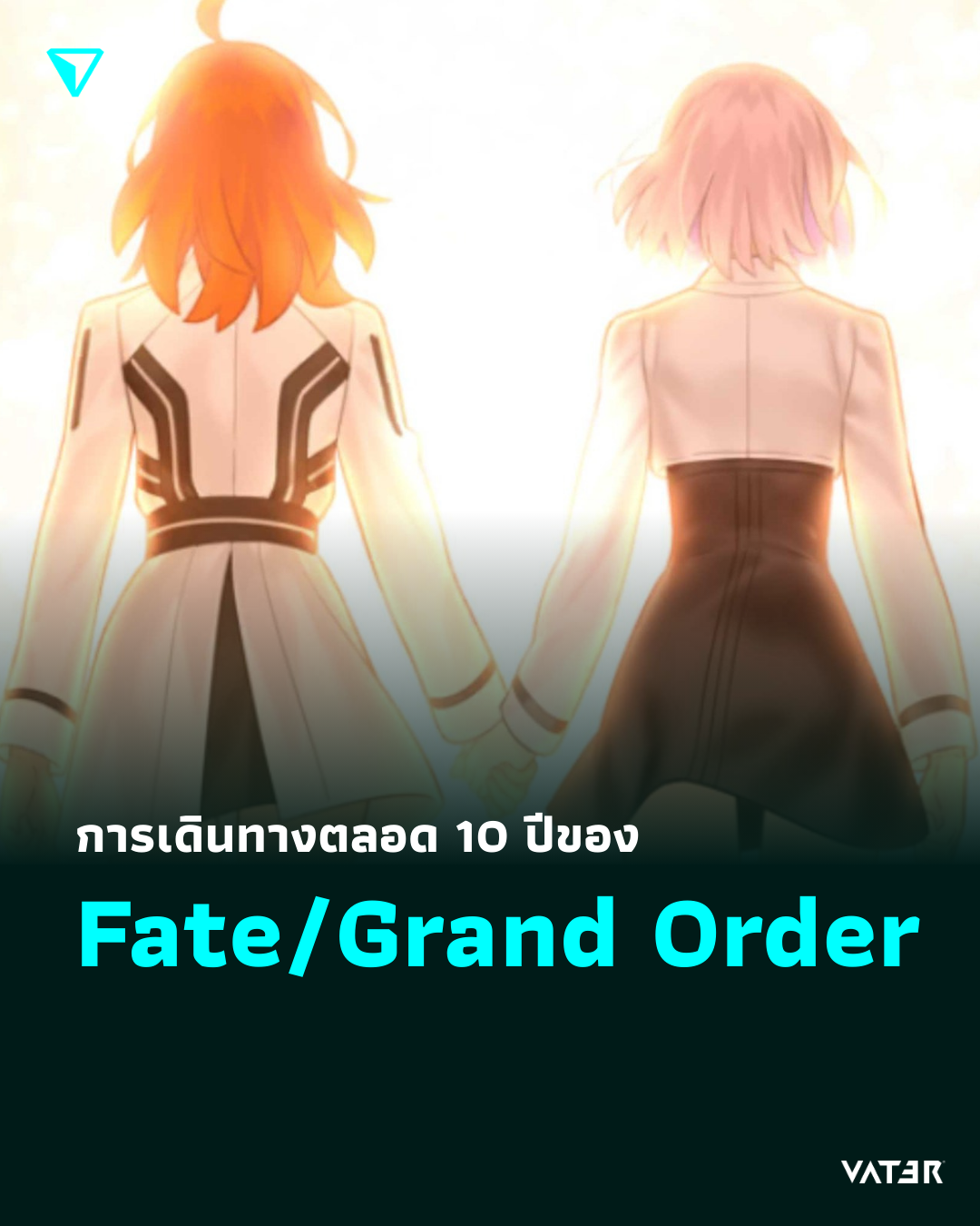 ภาพประกอบข่าว การเดินทางตลอด 10 ปี ของ Fate/Grand Order