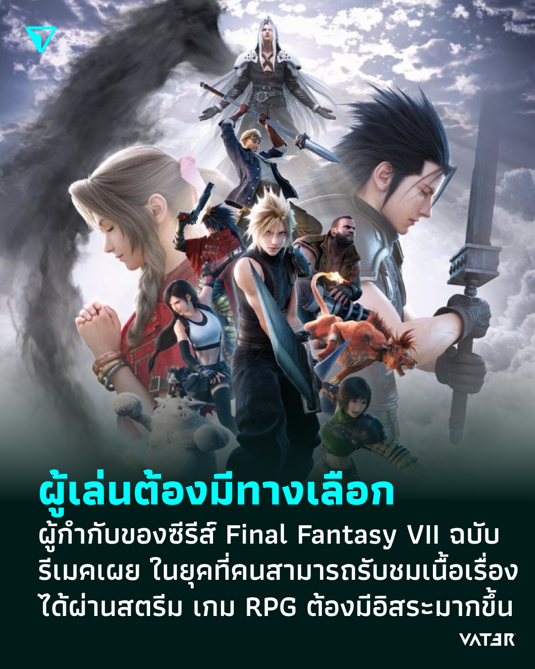ภาพประกอบข่าว ผู้เล่นต้องมีทางเลือก ผู้กำกับของซีรีส์ Final Fantasy VII ฉบับรีเมคเผย ในยุคที่คนสามารถรับชมเนื้อเรื่องได้ผ่านสตรีม เกม RPG ต้องมีอิสระมากขึ้น