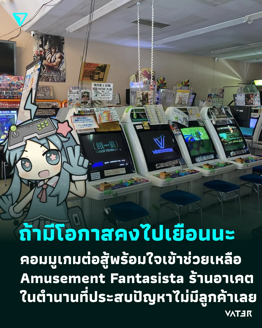 ภาพประกอบข่าว ถ้ามีโอกาสคงไปเยือนนะ คอมมูเกมต่อสู้พร้อมใจเข้าช่วยเหลือ Amusement Fantasista ร้านเกมต่อสู้ในตำนานที่ประสบปัญหาไม่มีลูกค้าเลย