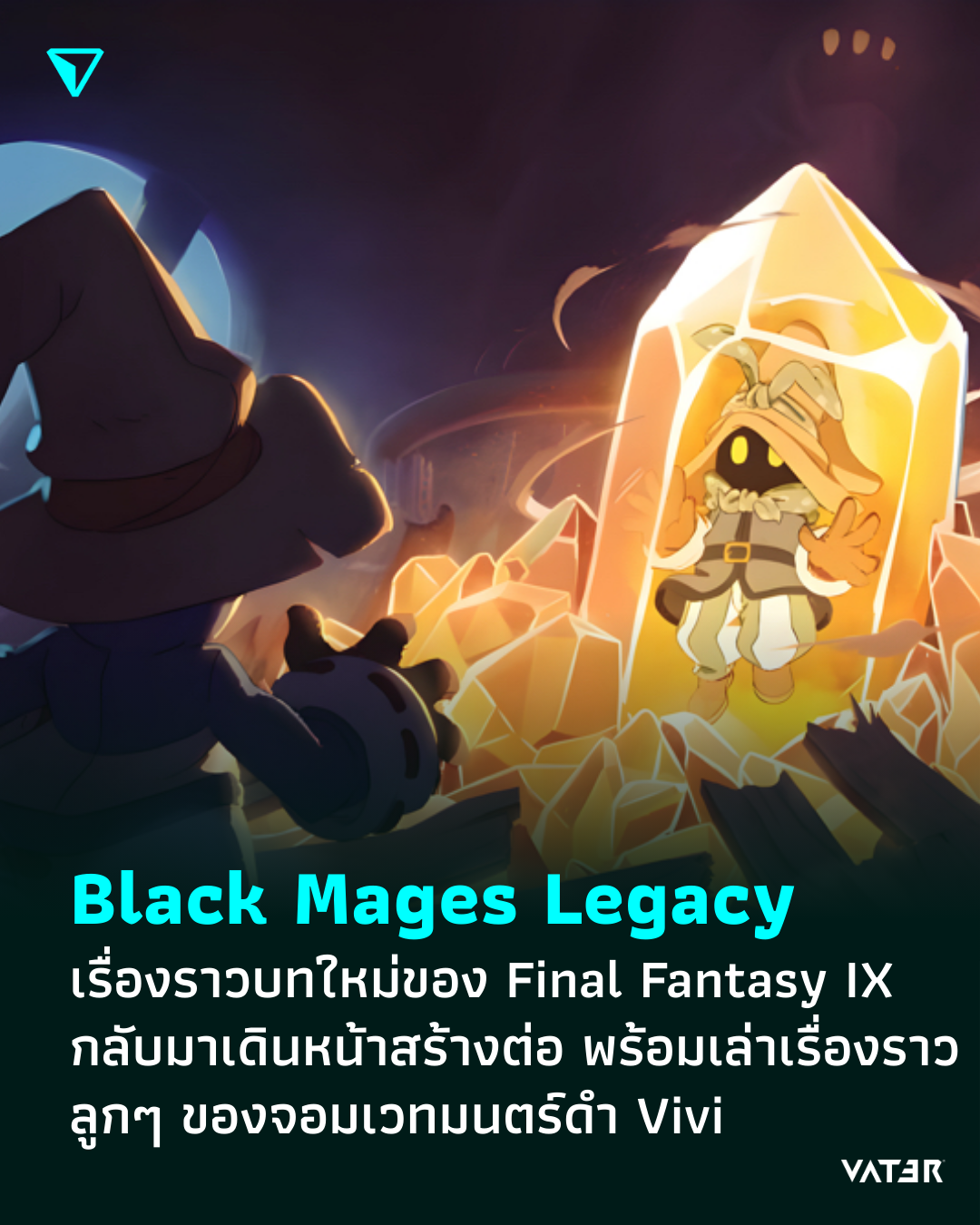 ภาพประกอบข่าว Black Mages Legacy เรื่องราวบทใหม่ของ Final Fantasy IX กลับมาเดินหน้าสร้างต่อ พร้อมเล่าเรื่องราวของจอมเวทมนตร์ดำ Vivi