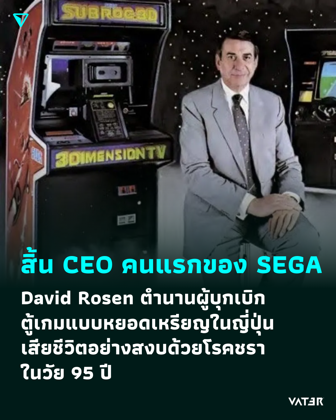 ภาพประกอบข่าว CEO คนแรกของ SEGA จากไปอย่างสงบ David Rosen ผู้บุกเบิกตู้เกมแบบหยอดเหรียญในญี่ปุ่น เสียชีวิตด้วยโรคชรา ในวัย 95 ปี