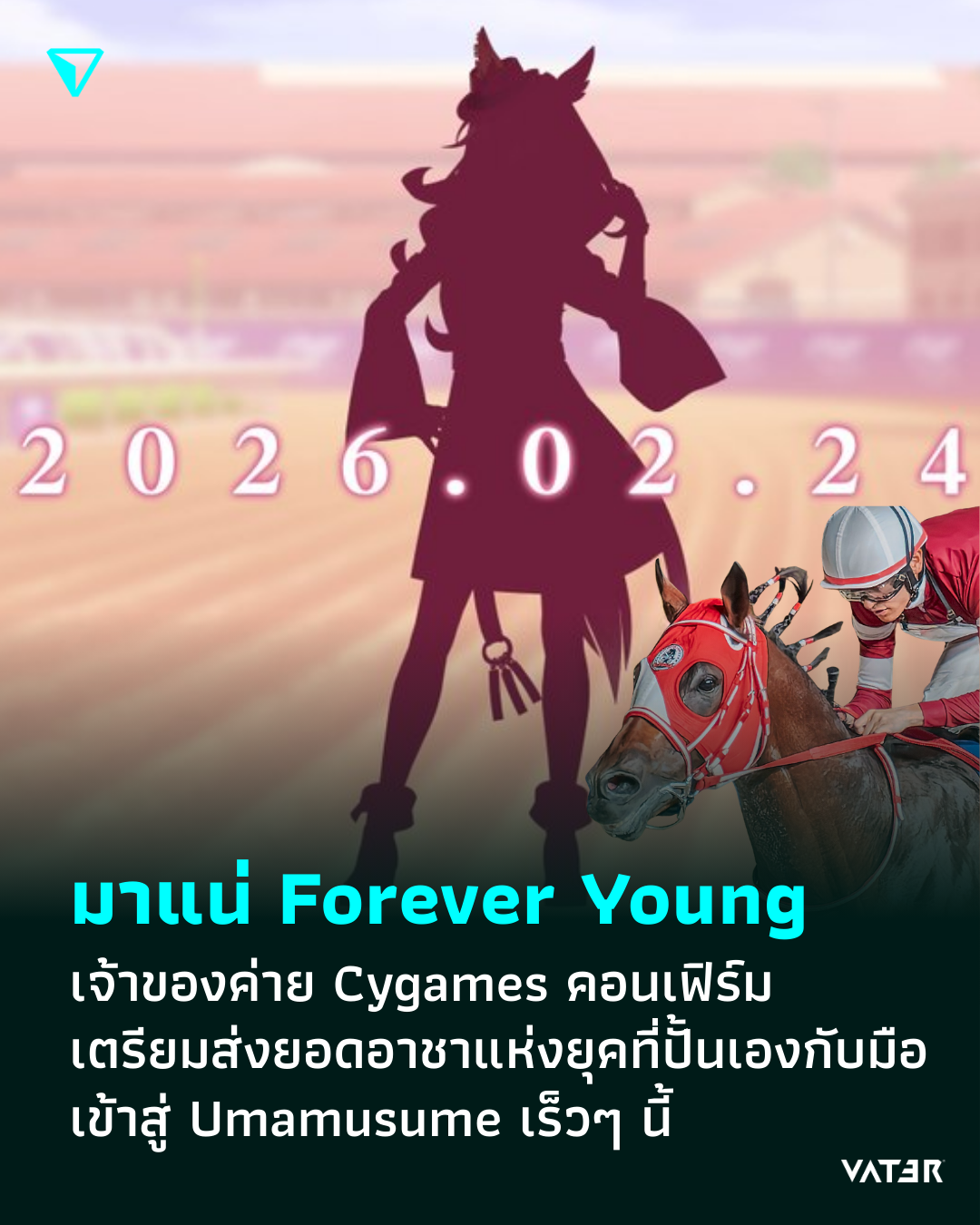 ภาพประกอบข่าว มาแน่ Forever Young เจ้าของค่าย Cygames คอนเฟิร์ม เตรียมส่งยอดอาชาแห่งยุคที่ปั้นเองกับมือ เข้าสู่ Umamusume เร็วๆ นี้