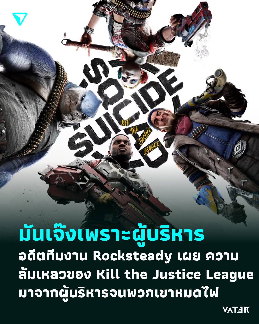ภาพประกอบข่าว มันเจ๊งเพราะผู้บริหาร อดีตทีมงาน Rocksteady เผย ความล้มเหลวของ Kill the Justice League มาจากผู้บริหารจนพวกเขาหมดไฟ