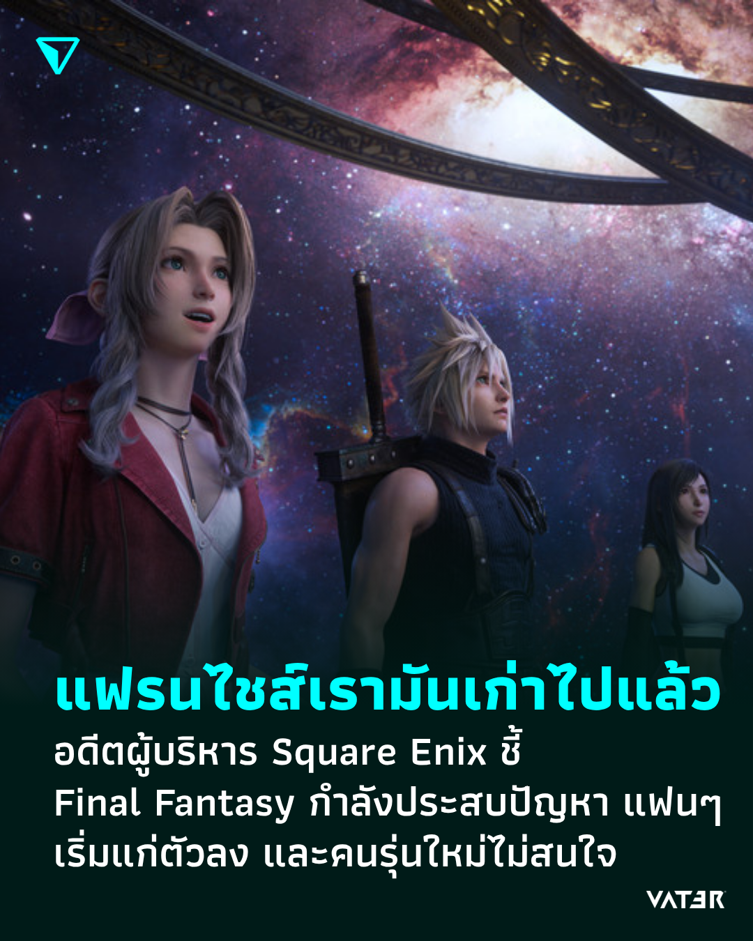 ภาพประกอบข่าว แฟรนไชส์เรามันเก่าไปแล้ว อดีตผู้บริหาร Square Enix ชี้ Final Fantasy กำลังประสบปัญหา แฟนคลับเริ่มแก่ตัวลง และคนรุ่นใหม่ไม่สนใจ