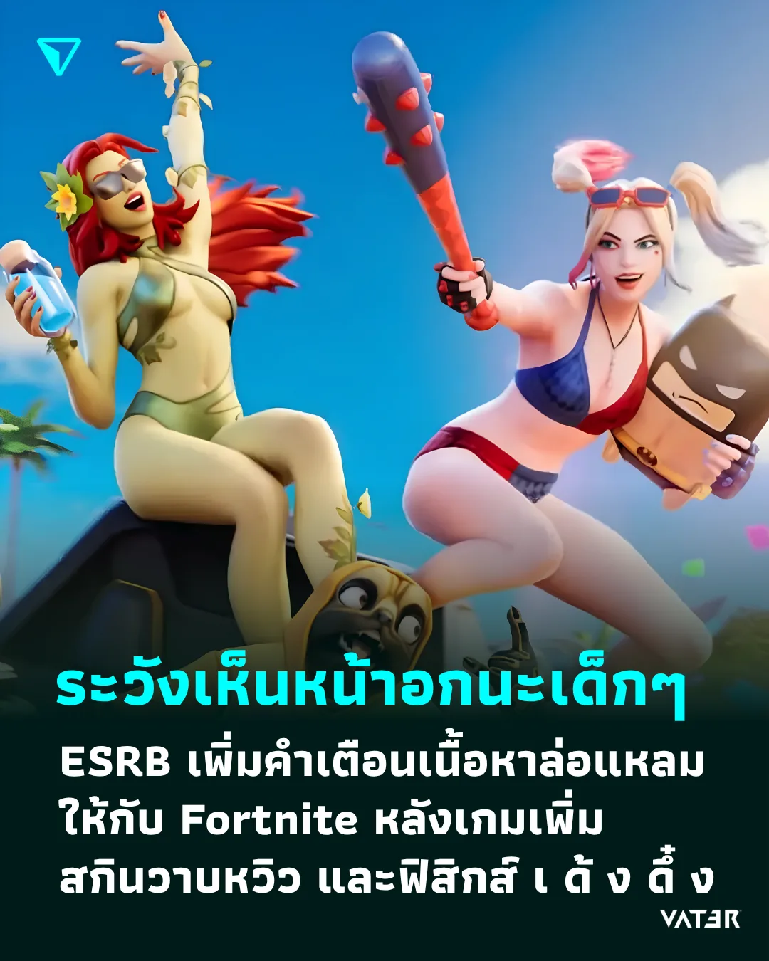 ภาพประกอบข่าว ระวังเห็นหน้าอกนะเด็กๆ ESRB เพิ่มคำเตือนเนื้อหาล่อแหลมให้กับ Fortnite หลังเกมเพิ่มสกินวาบหวิว และฟิสิกส์ เ ด้ ง ดึ๋ ง
