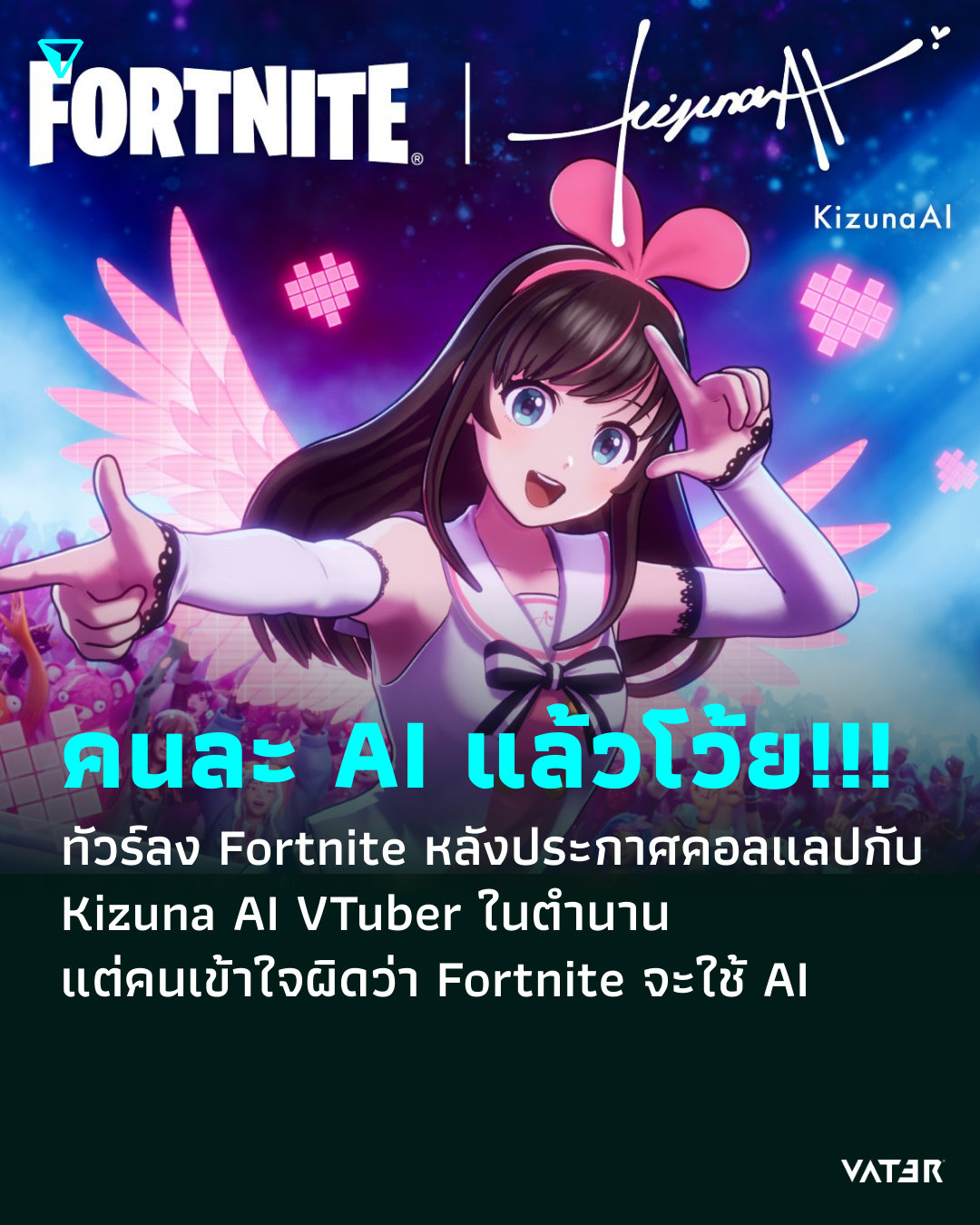 ภาพประกอบข่าว คนละ AI แล้วโว้ย!!! ทัวร์ลง Fortnite หลังประกาศคอลแลปกับ Kizuna AI VTuber ในตำนาน แต่คนเข้าใจผิดว่า Fortnite จะใช้ AI