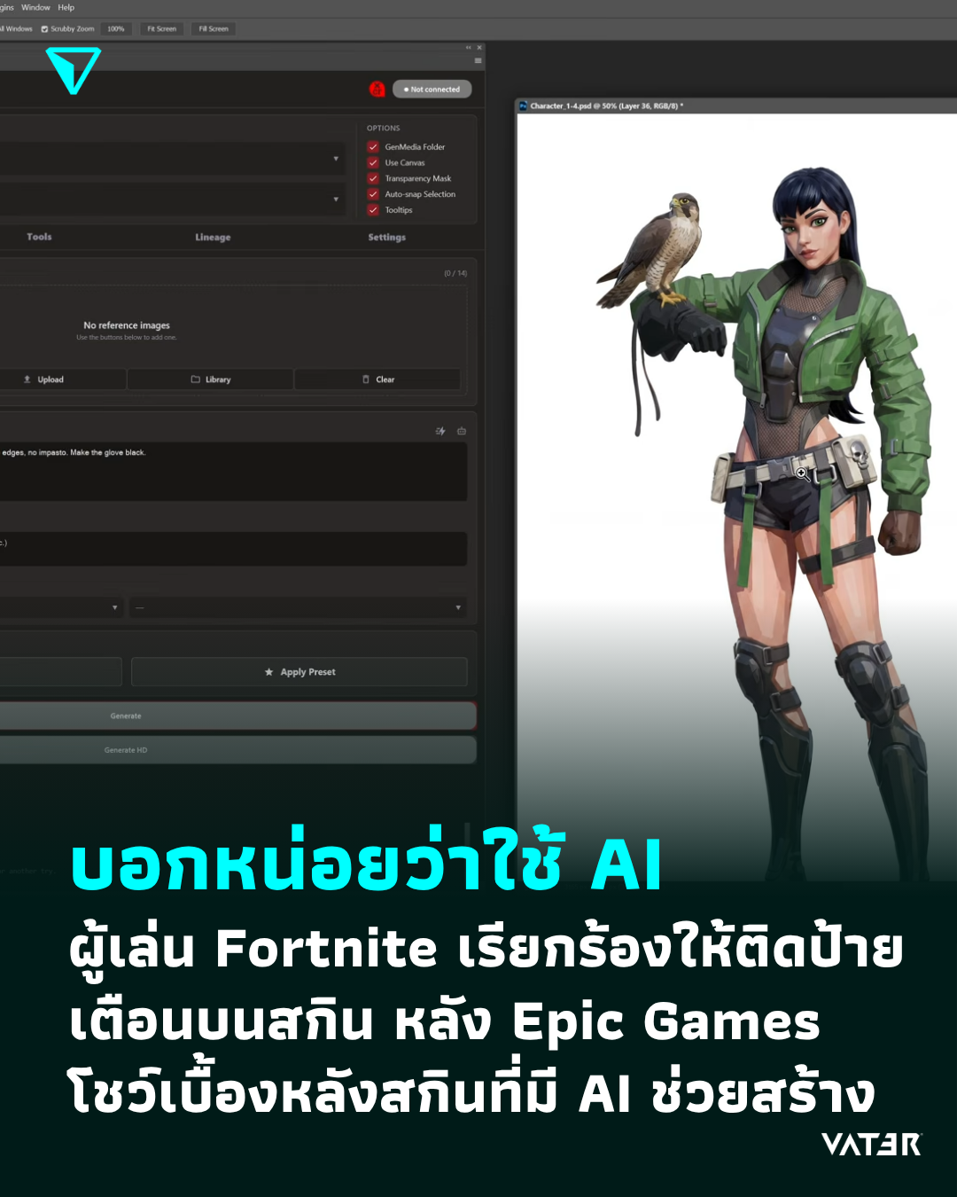 ภาพประกอบข่าว บอกหน่อยว่าใช้ AI ผู้เล่น Fortnite เรียกร้องให้ติดป้ายเตือนบนสกิน หลัง Epic Games โชว์เบื้องหลังที่มี AI ช่วยสร้าง