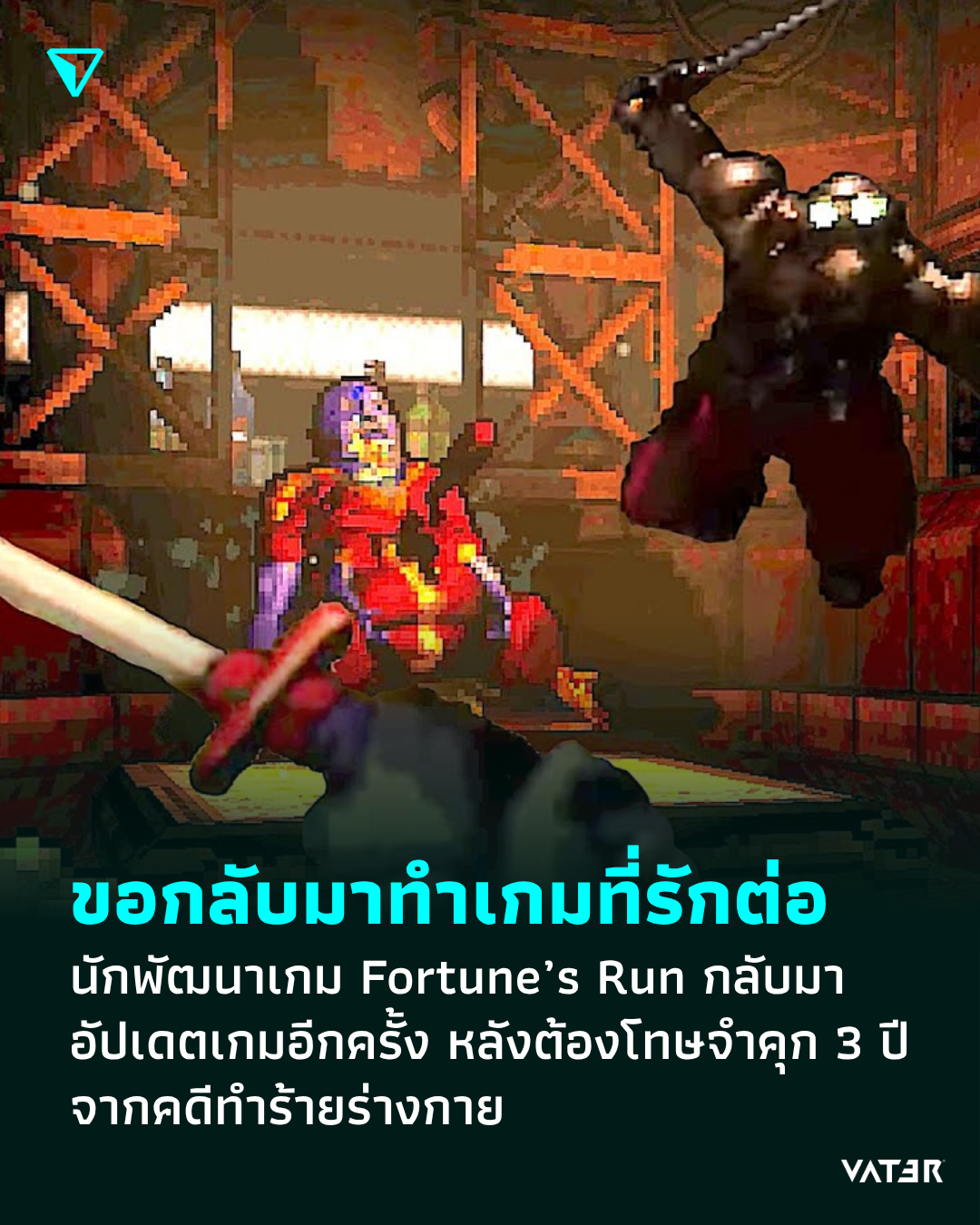 ภาพประกอบข่าว ขอกลับมาทำเกมที่รักต่อ นักพัฒนาเกม Fortune’s Run กลับมาอัปเดตเกมอีกครั้ง หลังต้องโทษจำคุก 3 ปี จากคดีทำร้ายร่างกาย
