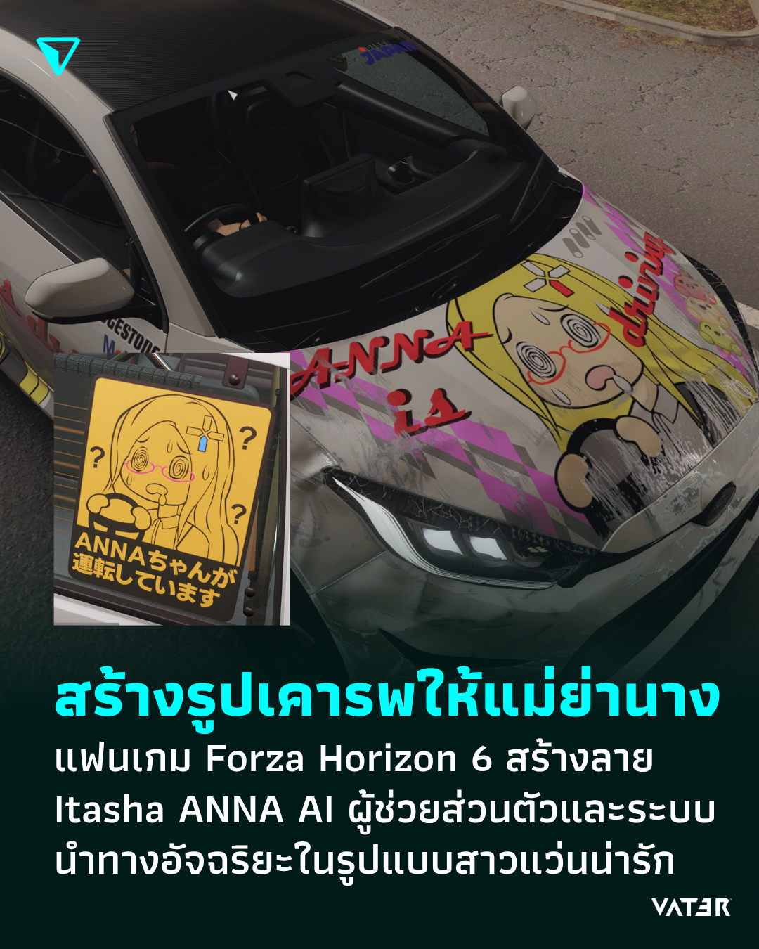 ภาพประกอบข่าว สร้างรูปเคารพให้แม่ย่านาง แฟนเกม Forza Horizon 6 สร้างลาย Itasha ANNA AI ผู้ช่วยส่วนตัวและระบบนำทางอัจฉริยะในรูปแบบสาวแว่นน่ารัก