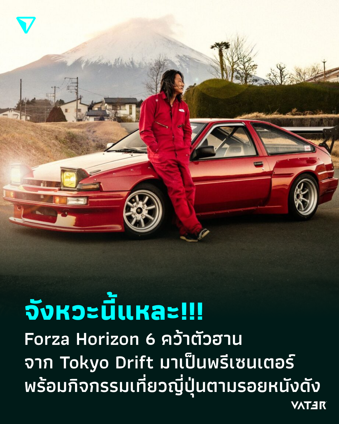 ภาพประกอบข่าว จังหวะนี้แหละ!!! Forza Horizon 6 คว้าตัวฮาน จาก Tokyo Drift มาเป็นพรีเซนเตอร์ พร้อมจัดกิจกรรมทริปเที่ยวญี่ปุ่นตามรอยหนังดัง