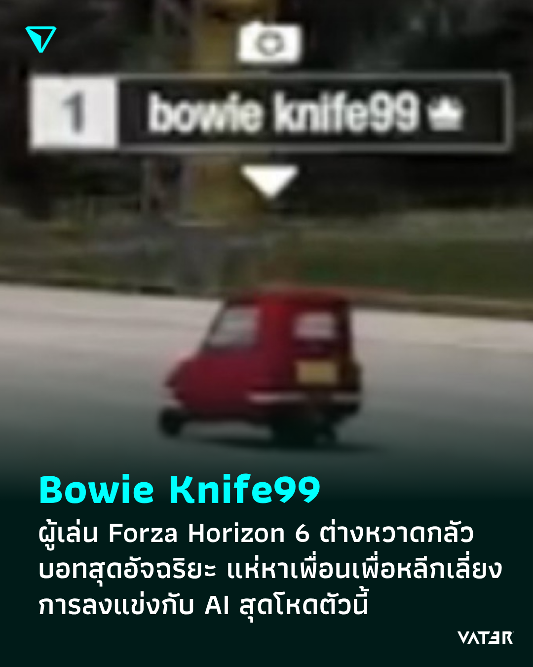 ภาพประกอบข่าว Bowie Knife99 ผู้เล่น Forza Horizon 6 ต่างหวาดกลัวบอทสุดอัจฉริยะ แห่หาเพื่อนเพื่อหลีกเลี่ยงการลงแข่งกับ AI สุดโหดตัวนี้