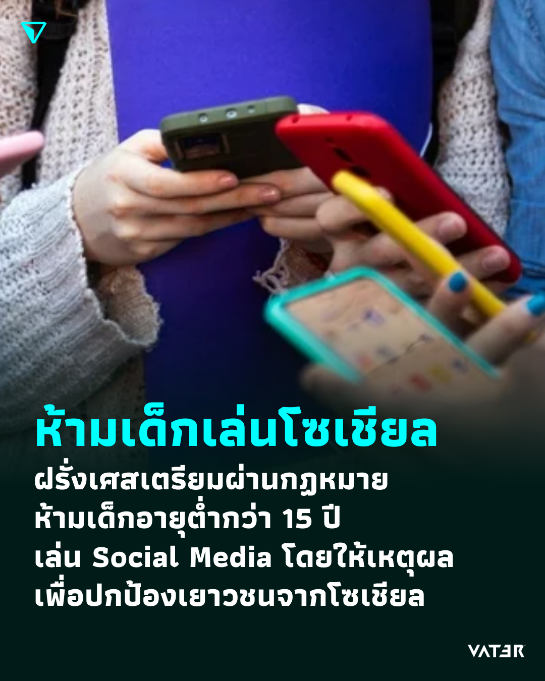 ภาพประกอบข่าว ห้ามเด็กเล่นโซเชียล ฝรั่งเศสเตรียมผ่านกฏหมาย ห้ามเด็กอายุต่ำกว่า 15 ปี เล่น Social Media โดยให้เหตุผลว่าเพื่อปกป้องจากโซเชียล