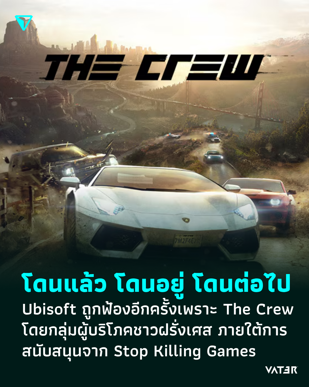 ภาพประกอบข่าว โดนแล้ว โดนอยู่ โดนต่อไป Ubisoft ถูกฟ้องอีกครั้งจากการปิด The Crew โดยกลุ่มผู้บริโภคชาวฝรั่งเศส ภายใต้การสนับสนุนจาก Stop Killing Games