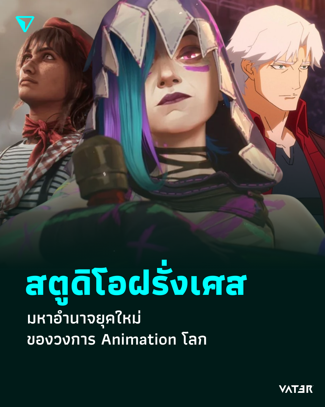 ภาพประกอบข่าว สตูดิโอฝรั่งเศส มหาอำนาจยุคใหม่ของวงการ Animation โลก