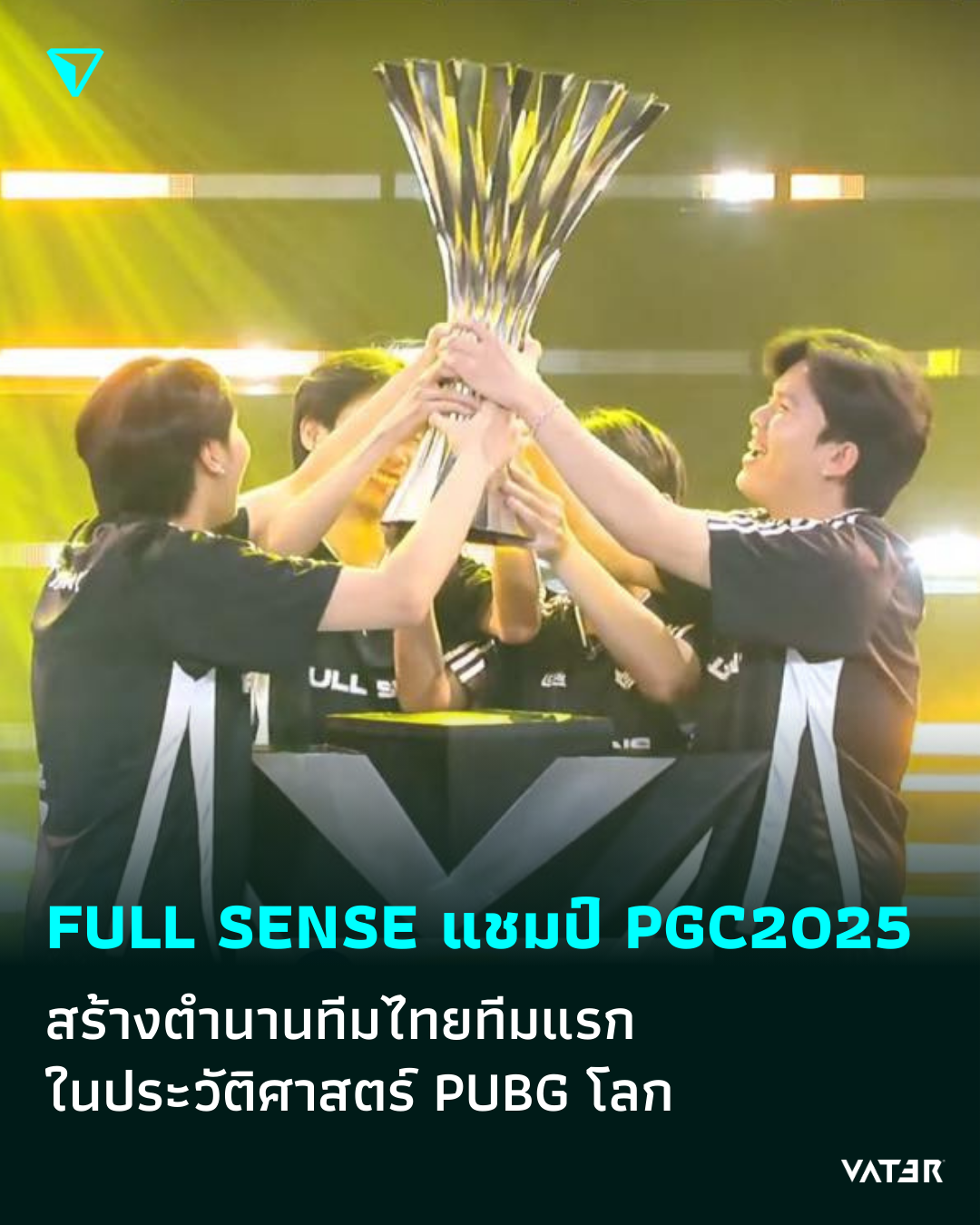ภาพประกอบข่าว FULL SENSE ผงาดคว้าแชมป์ PUBG โลก สร้างตำนานทีมไทยทีมแรกในประวัติศาสตร์