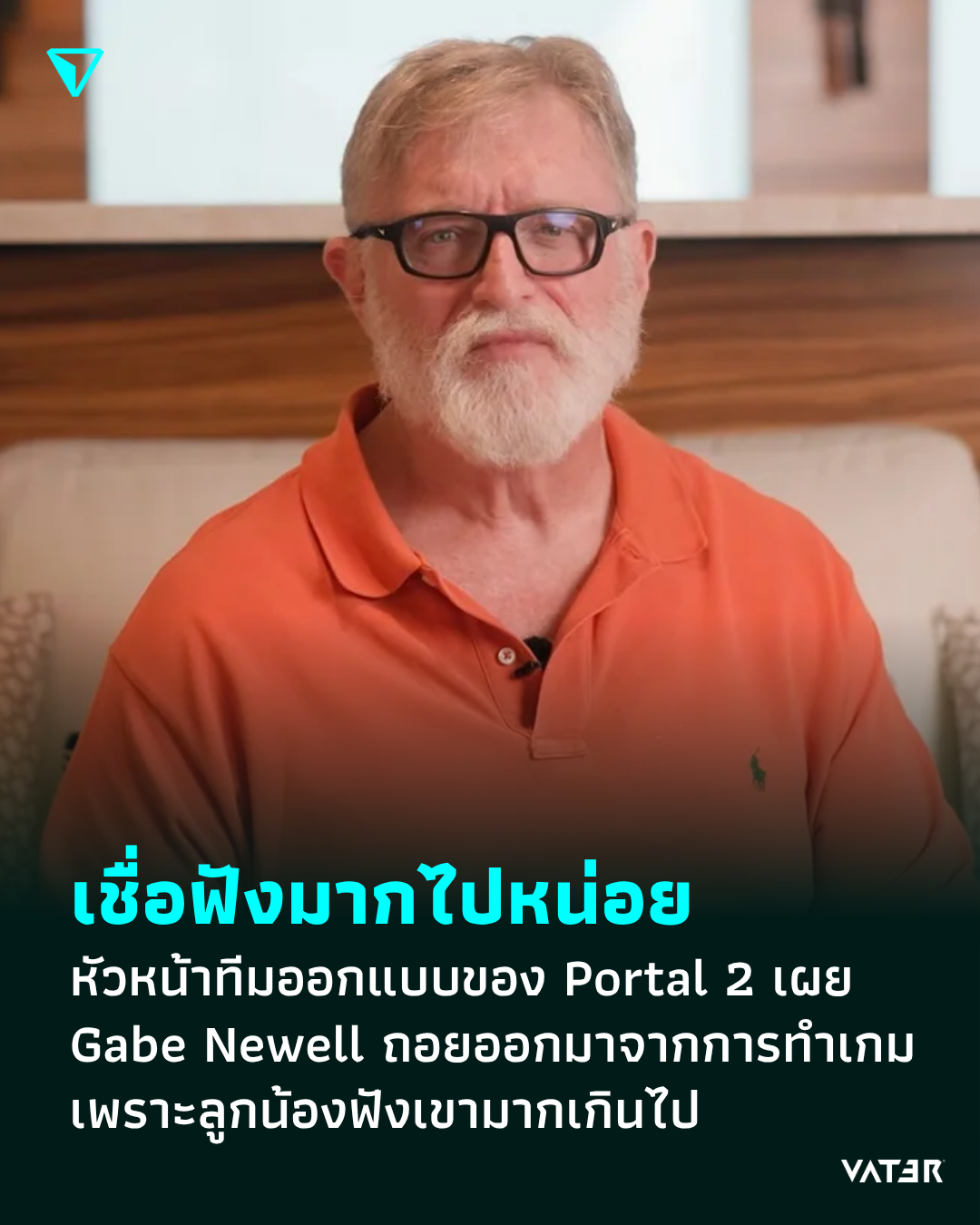 ภาพประกอบข่าว เชื่อฟังมากไปหน่อย หัวหน้าทีมออกแบบของ Portal 2 เผย Gabe Newell ถอยออกมาจากการสร้างเกม เพราะลูกน้องฟังเขามากเกินไป