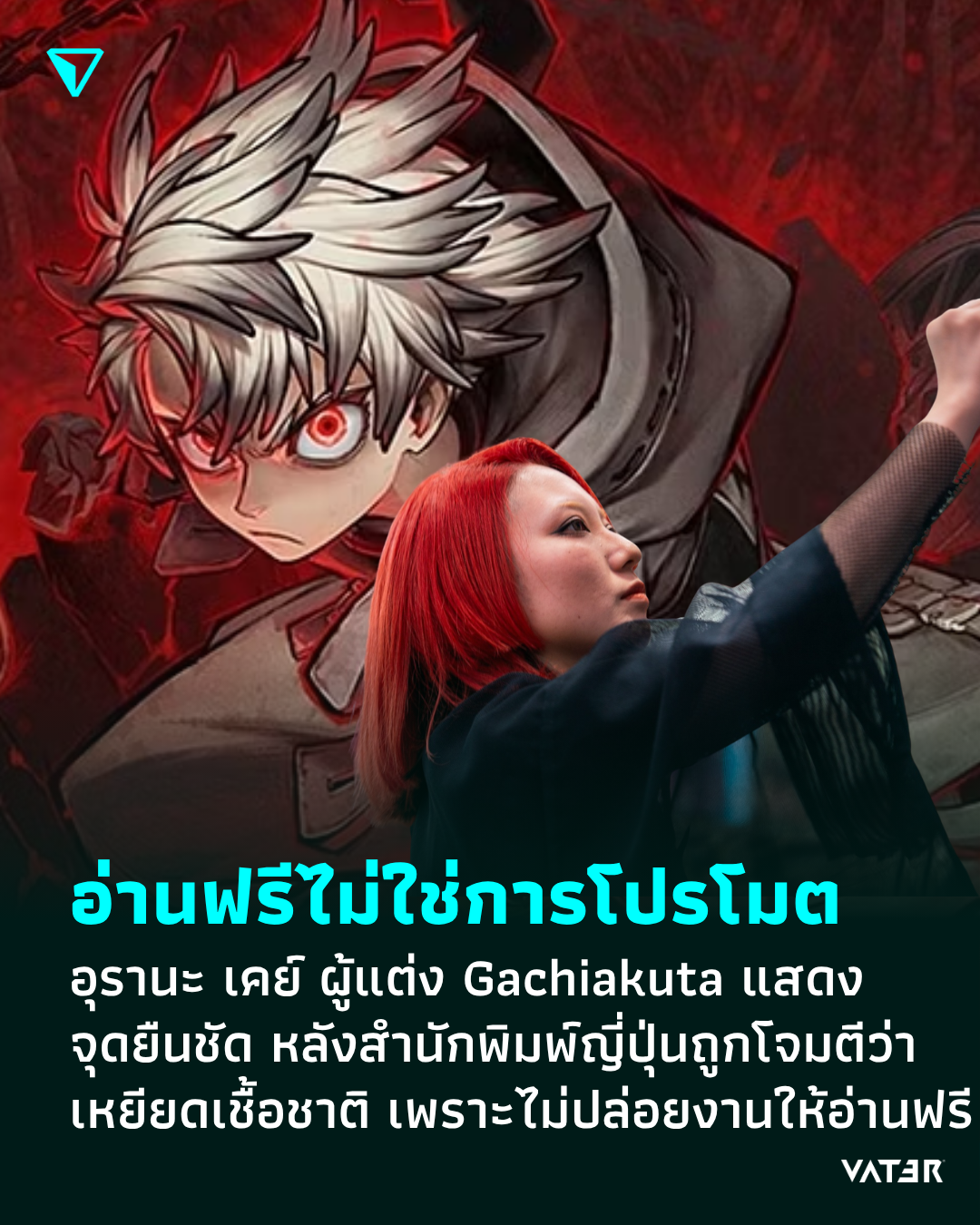ภาพประกอบข่าว อ่านฟรีไม่เท่ากับการโปรโมต อุรานะ เคย์ ผู้แต่ง Gachiakuta แสดงจุดยืนชัด หลังสำนักพิมพ์ญี่ปุ่นถูกโจมตีว่าเหยียดเชื้อชาติ เพราะไม่ปล่อยผลงานให้อ่านฟรี