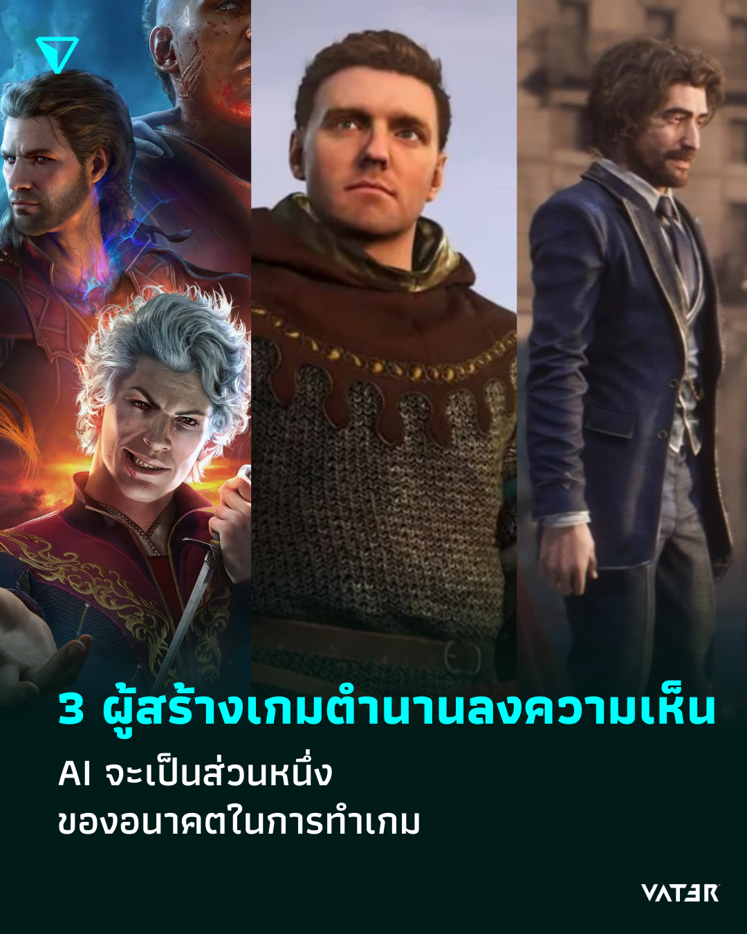 ภาพประกอบข่าว เหล่าผู้สร้าง 3 เกมตำนานลงความเห็น AI จะเป็นส่วนหนึ่งของอนาคตในการทำเกม