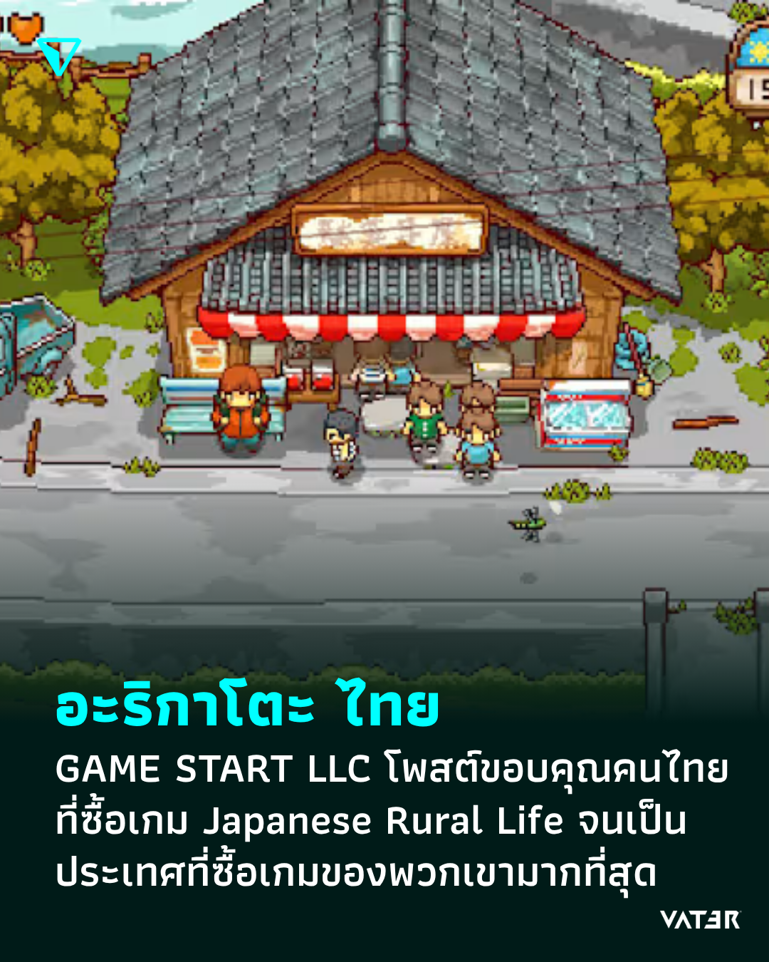 ภาพประกอบข่าว อะริกาโตะ ไทย GAME START LLC โพสต์ขอบคุณคนไทยที่ซื้อเกม Japanese Rural Life จนกลายเป็นประเทศที่ซื้อเกมของพวกเขามากที่สุด