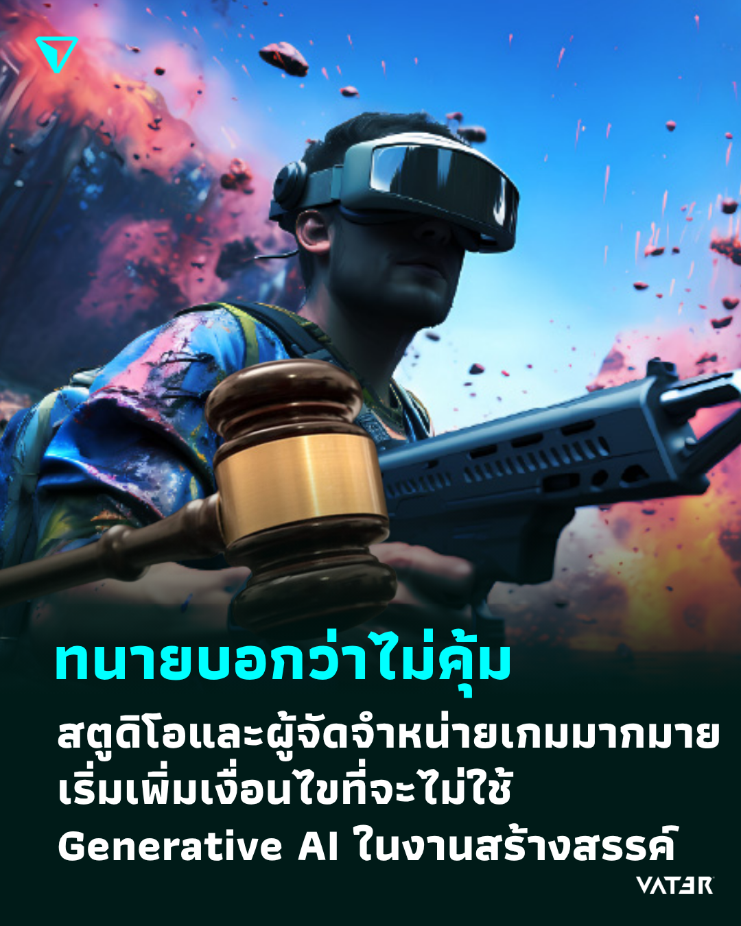 ภาพประกอบข่าว ทนายบอกว่าไม่คุ้ม สตูดิโอและผู้จัดจำหน่ายเกมจำนวนมาก เริ่มเพิ่มเงื่อนไขที่จะไม่ใช้ Generative AI ในงานสร้างสรรค์