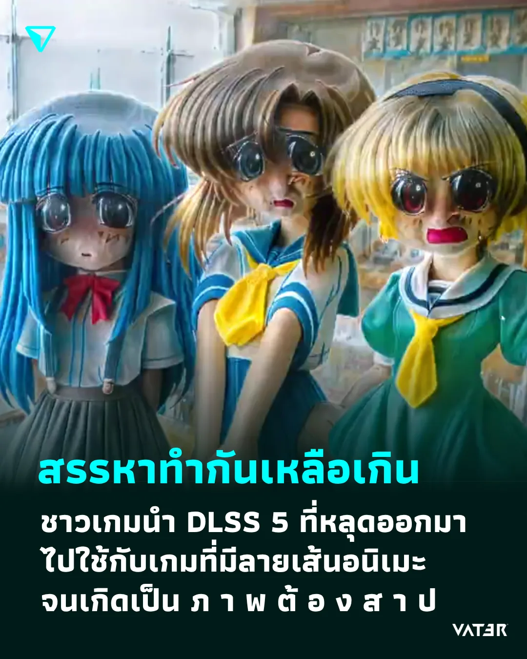 ภาพประกอบข่าว สรรหาทำกันเหลือเกิน ชาวเกมนำ DLSS 5 ที่หลุดออกมา ไปใช้กับเกมที่มีลายเส้นอนิเมะ จนเกิดเป็น ภ า พ ต้ อ ง ส า ป