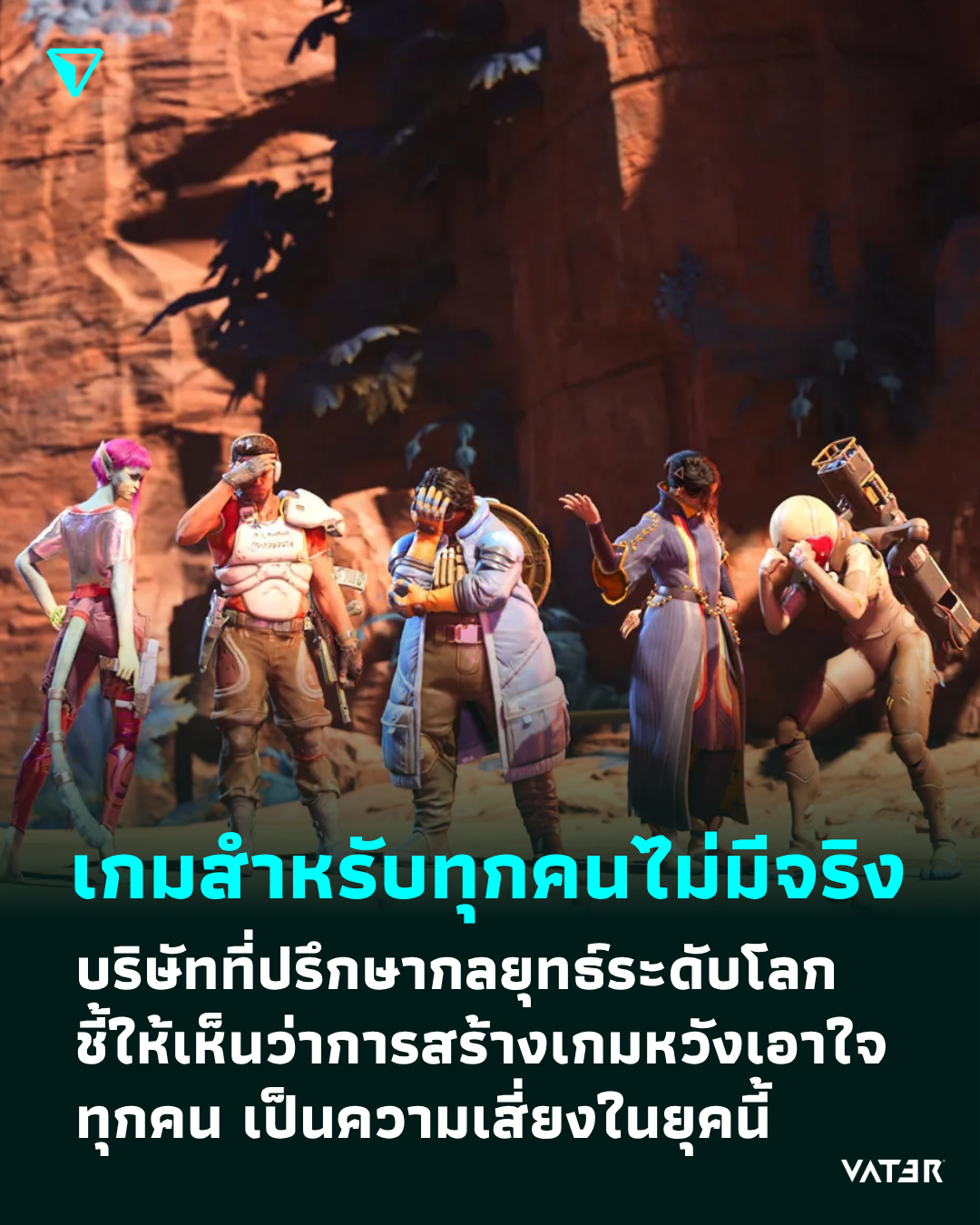ภาพประกอบข่าว เกมสำหรับทุกคนไม่มีจริง บริษัทที่ปรึกษากลยุทธ์ระดับโลกชี้ให้เห็นว่าการสร้างเกมหวังเอาใจทุกคน เป็นความเสี่ยงในยุคนี้